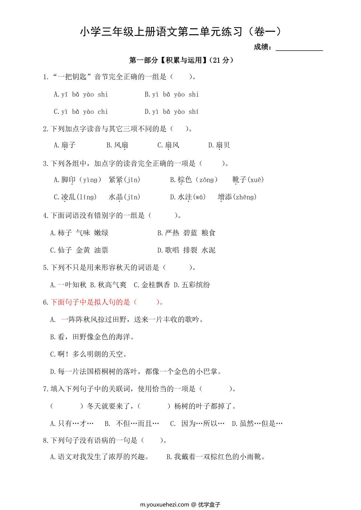 图片[1]-三年级上册语文第二单元练习（卷一），4页PDF-优学盒子