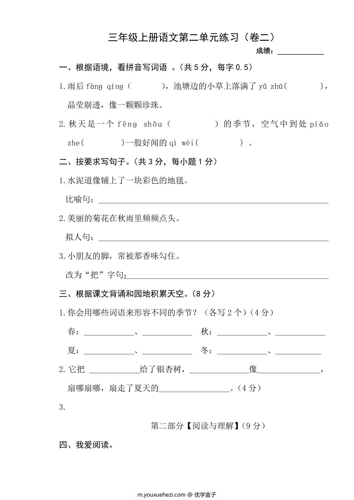 图片[1]-三年级上册语文第二单元练习（卷二），2页PDF电子版-优学盒子