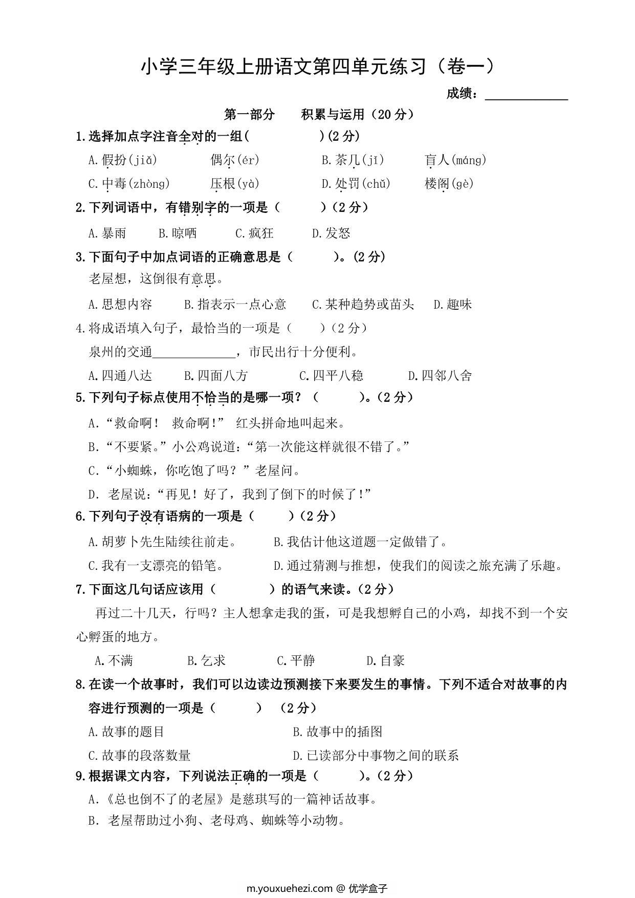 图片[1]-三年级上册语文第四单元练习（卷一），4页PDF可打印-优学盒子
