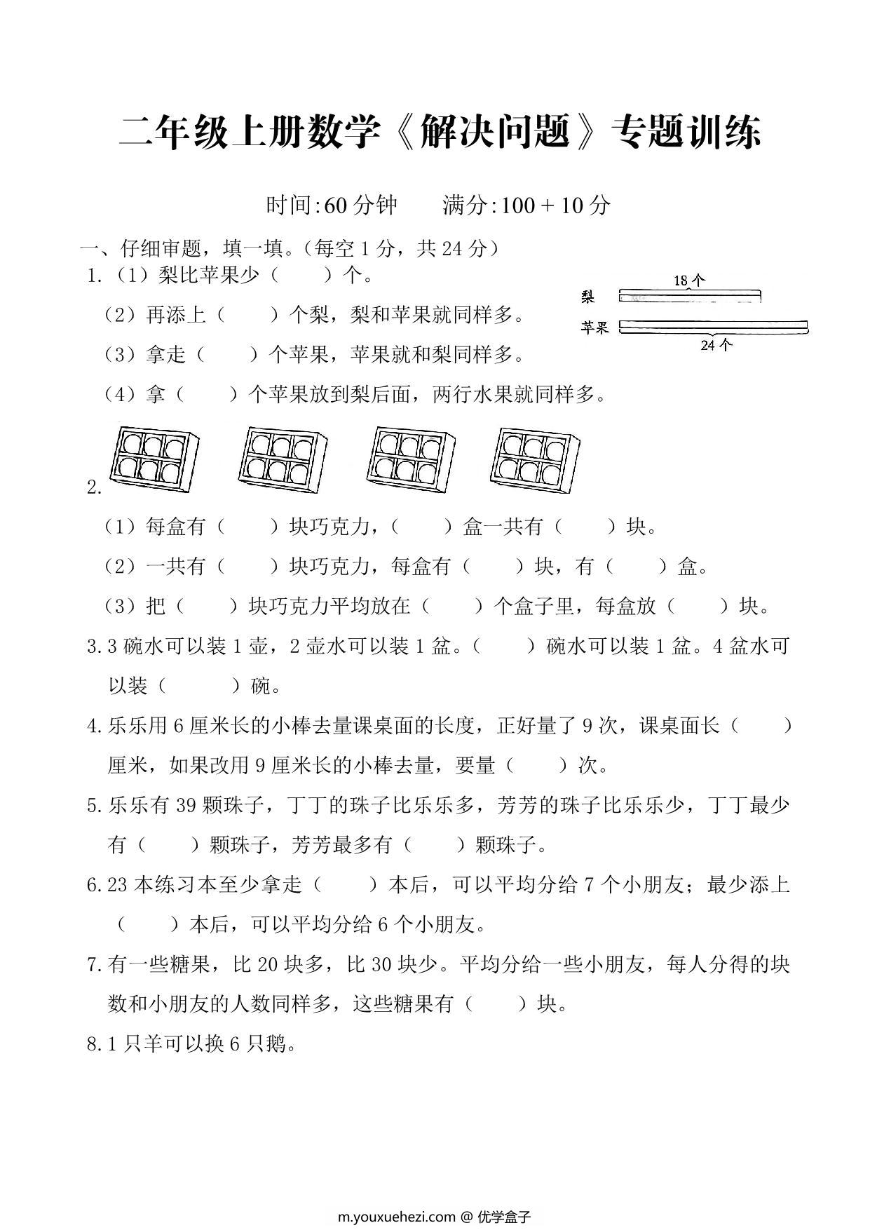 图片[1]-二年级上册数学-解决问题专题训练，5页PDF电子版-优学盒子