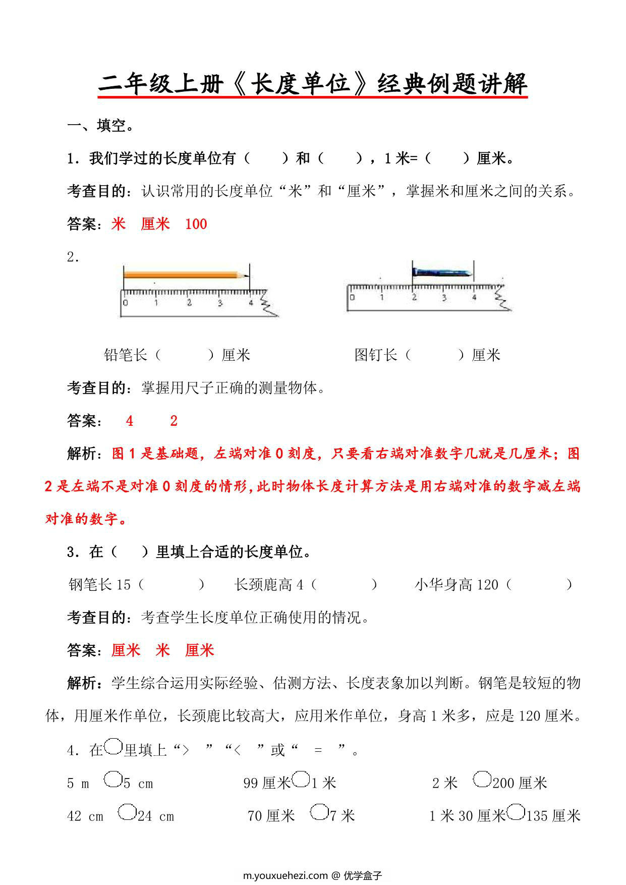 图片[1]-二年级上册数学《长度单位》经典例题讲解，5页PDF电子版-优学盒子