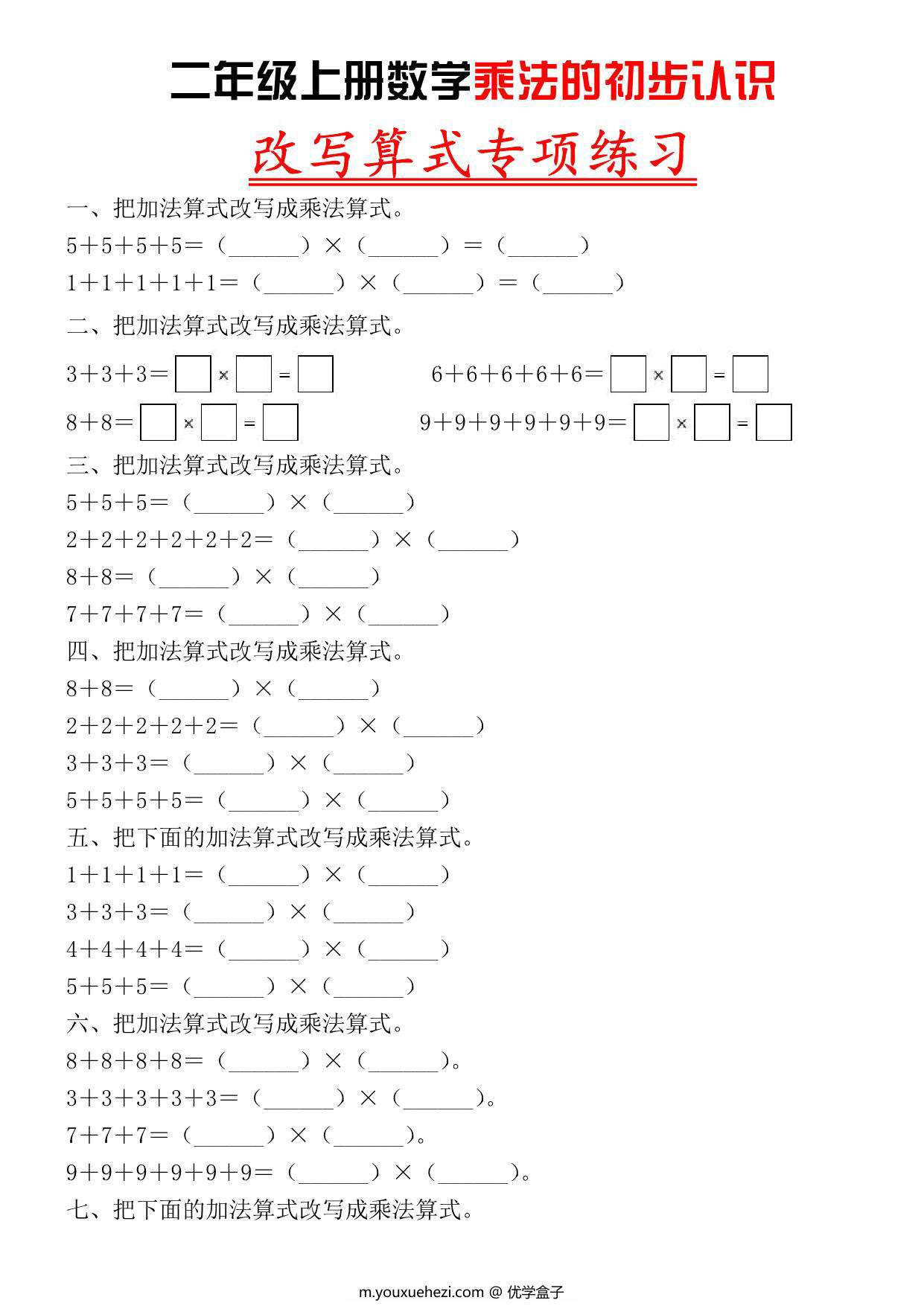 图片[1]-二年级上册数学乘法的初步认识，改写算式专项练习，5页PDF电子版-优学盒子