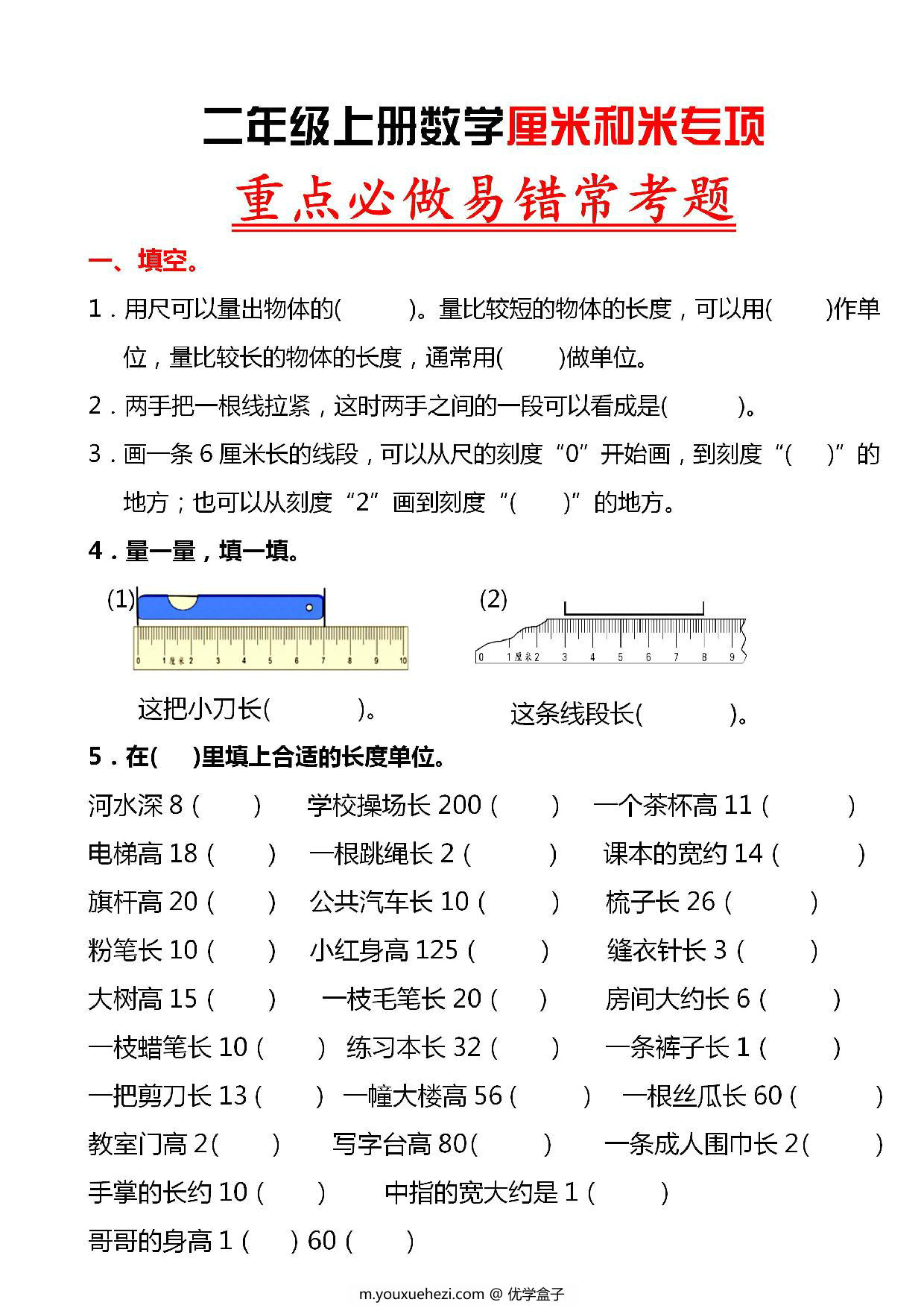 图片[1]-二年级上册数学厘米和米专项重点必做易错常考题，8页PDF可打印-优学盒子