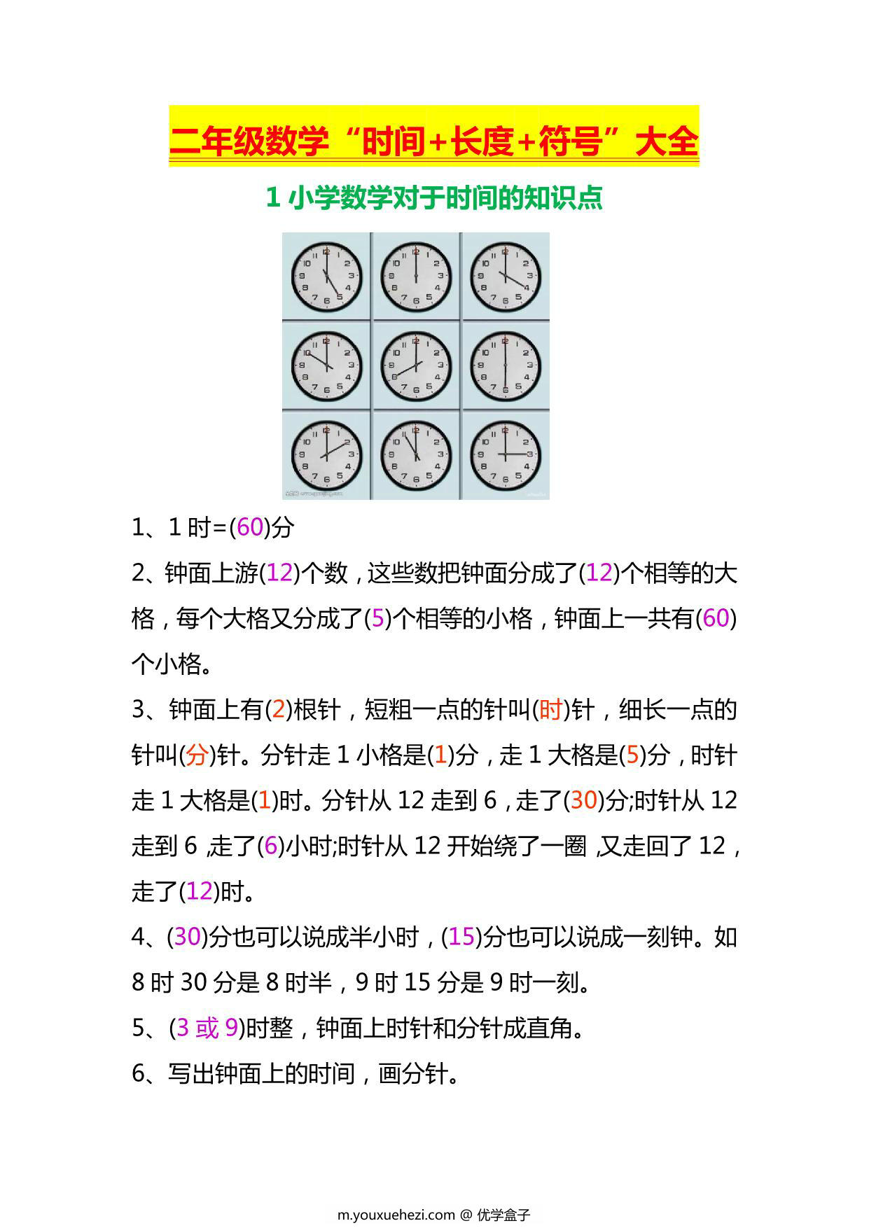 图片[1]-二年级上册数学“时间+长度+符号”大全，4页PDF电子版-优学盒子