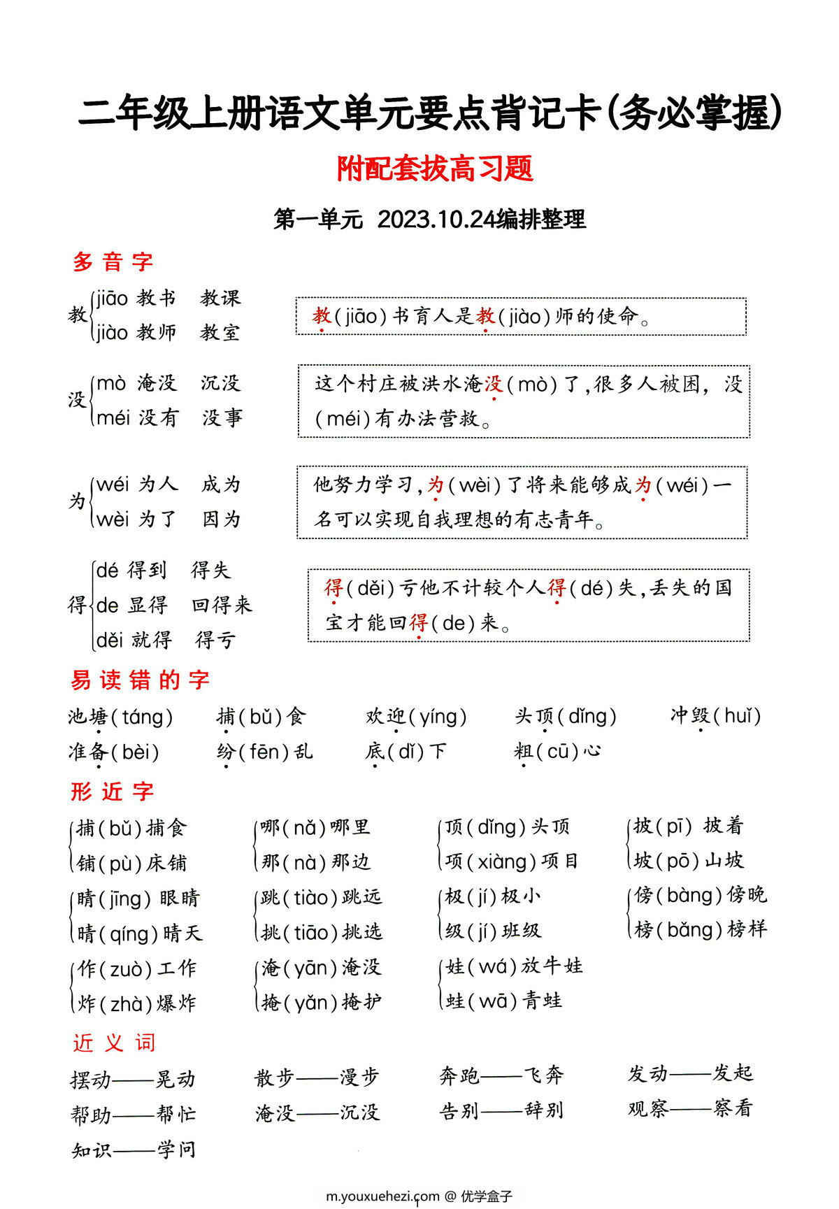 图片[1]-二年级上册语文1-4单元要点背记卡，附配套拔高习题，20页PDF电子版-优学盒子