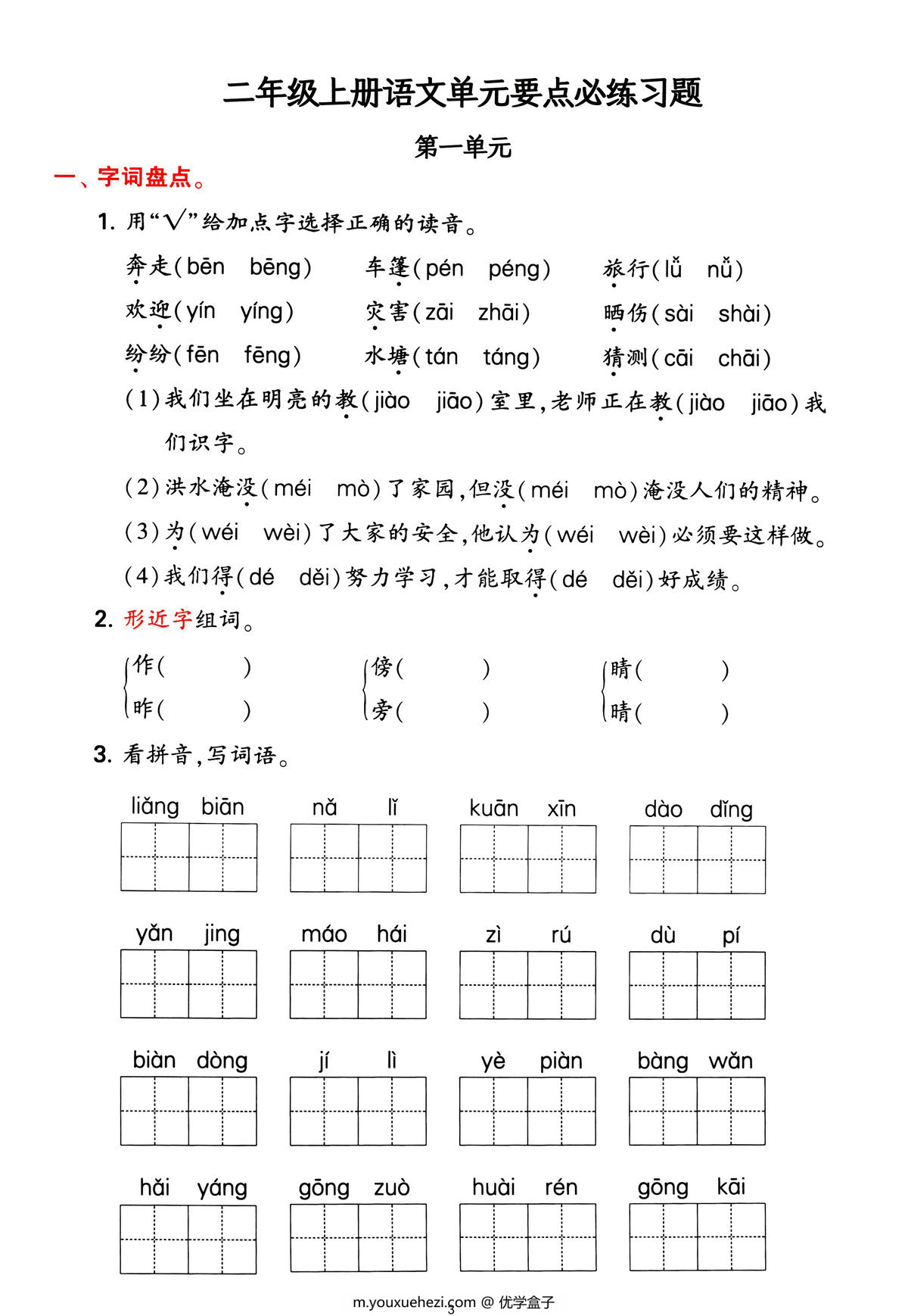 图片[3]-二年级上册语文1-4单元要点背记卡，附配套拔高习题，20页PDF电子版-优学盒子