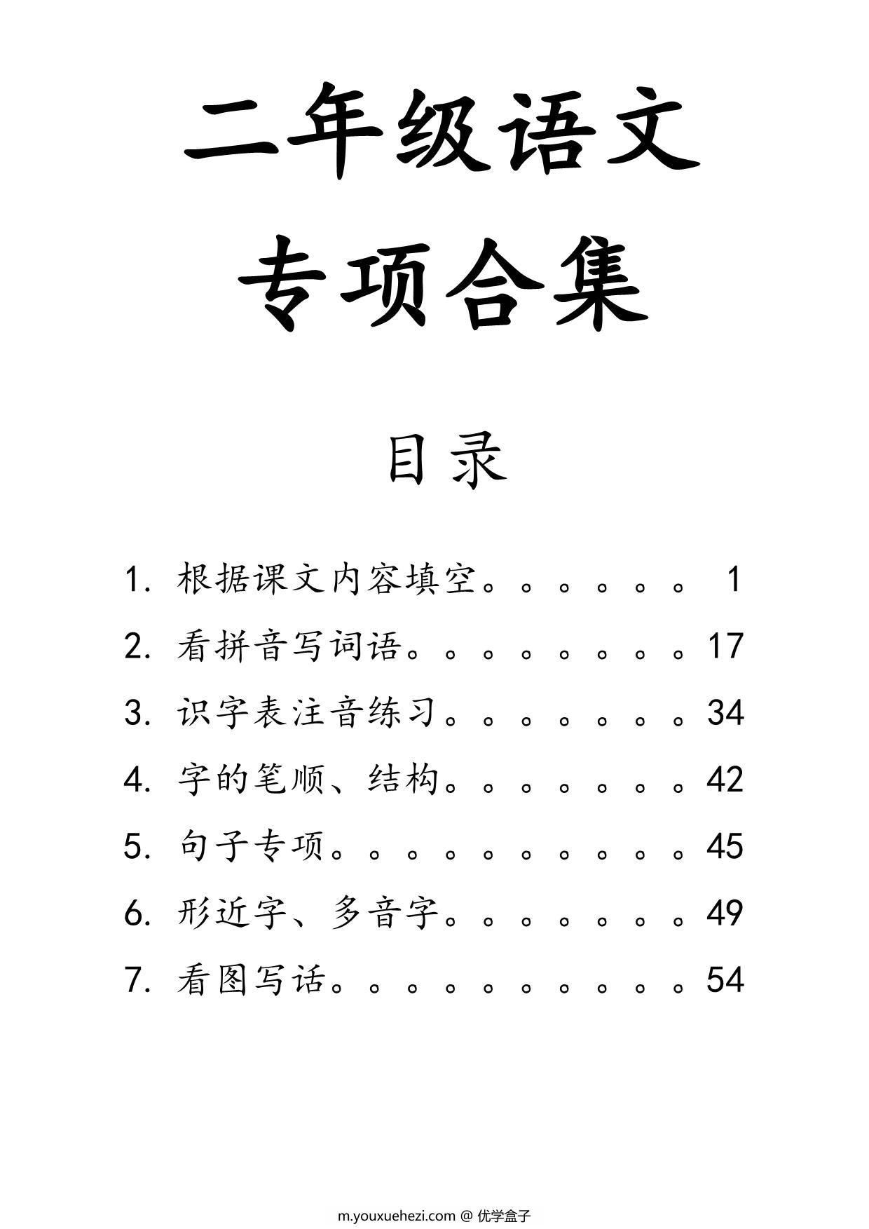 图片[1]-二年级上册语文七大专项合集，106页PDF可打印-优学盒子