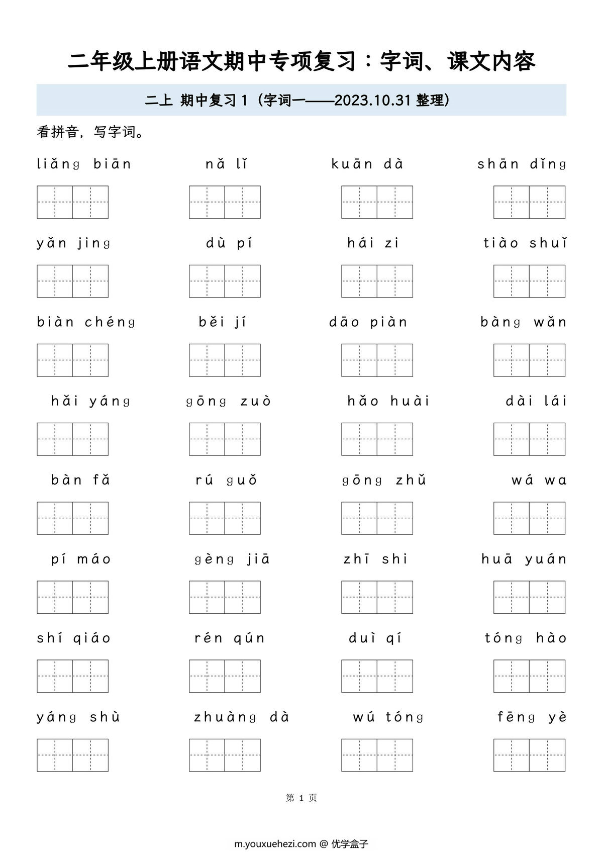 图片[1]-二年级上册语文期中专项归类复习：字词、课文内容，16页PDF可打印-优学盒子