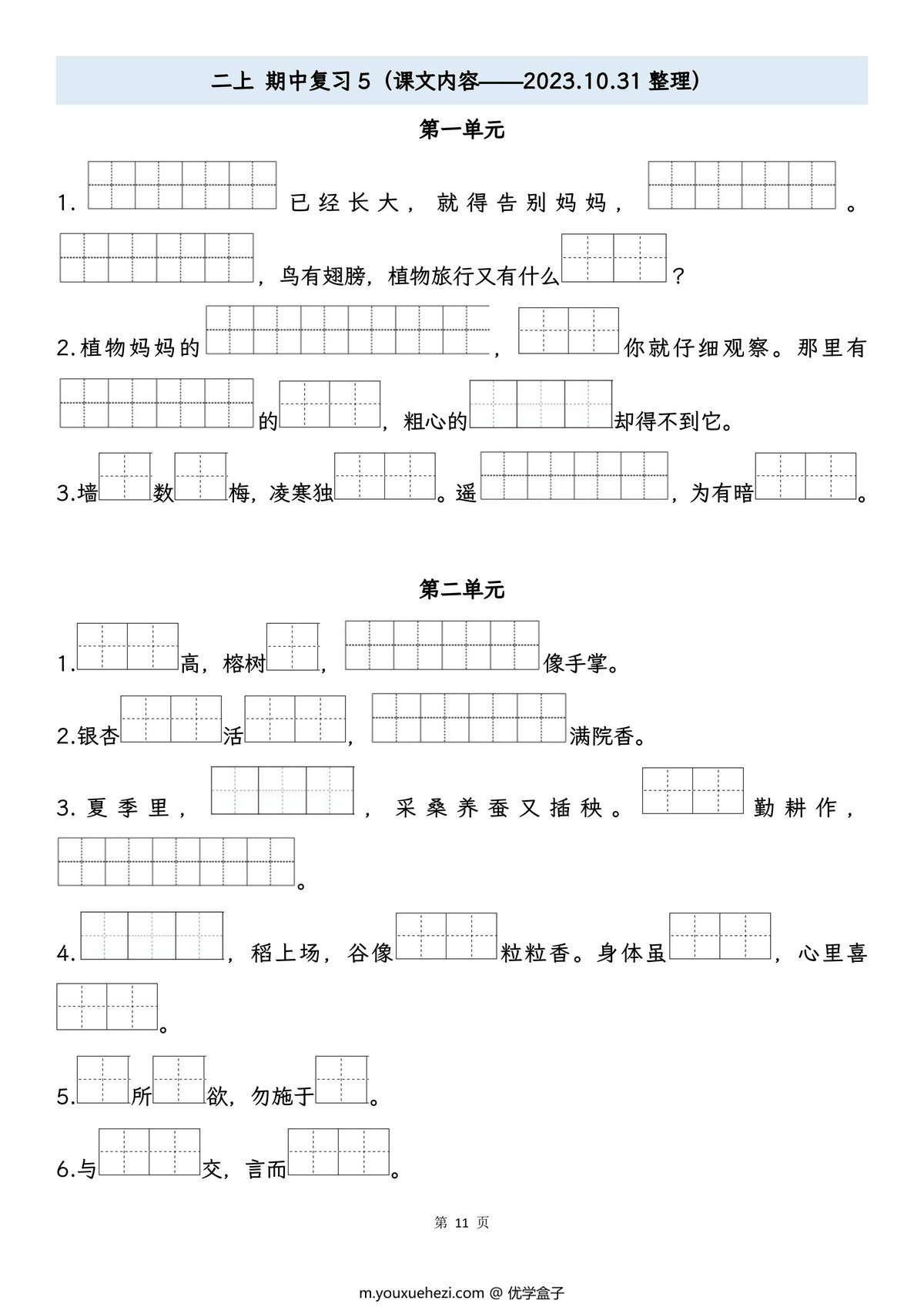 图片[5]-二年级上册语文期中专项归类复习：字词、课文内容，16页PDF可打印-优学盒子