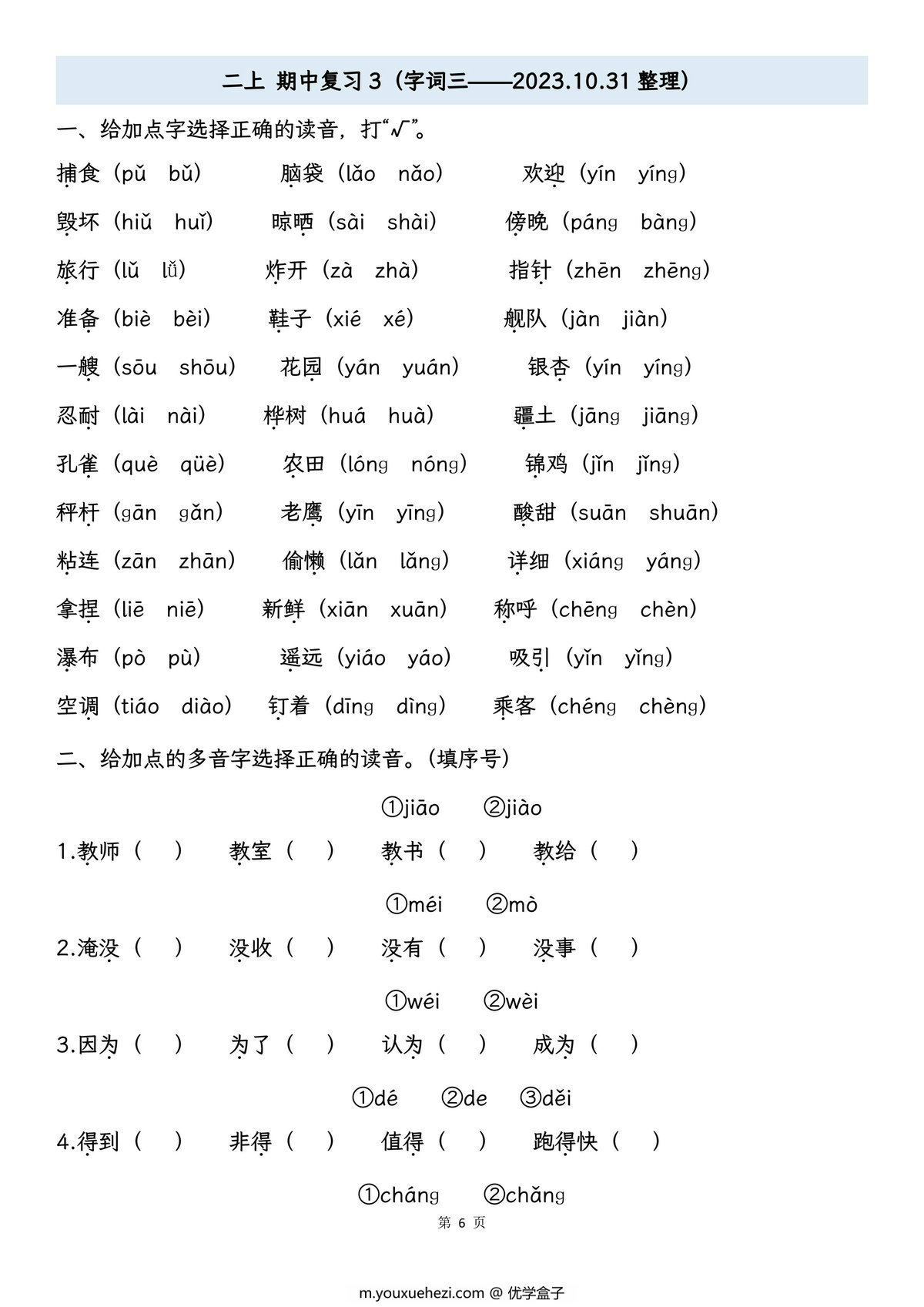 图片[3]-二年级上册语文期中专项归类复习：字词、课文内容，16页PDF可打印-优学盒子