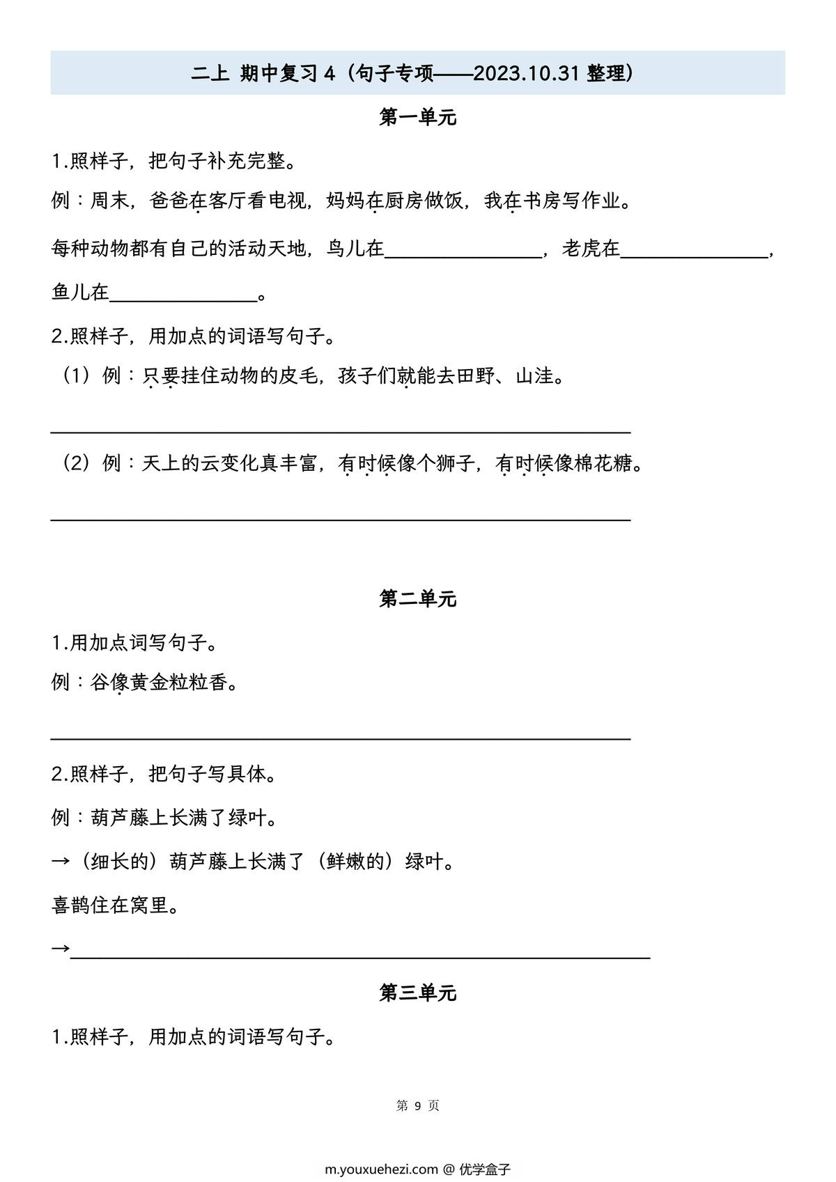 图片[4]-二年级上册语文期中专项归类复习：字词、课文内容，16页PDF可打印-优学盒子