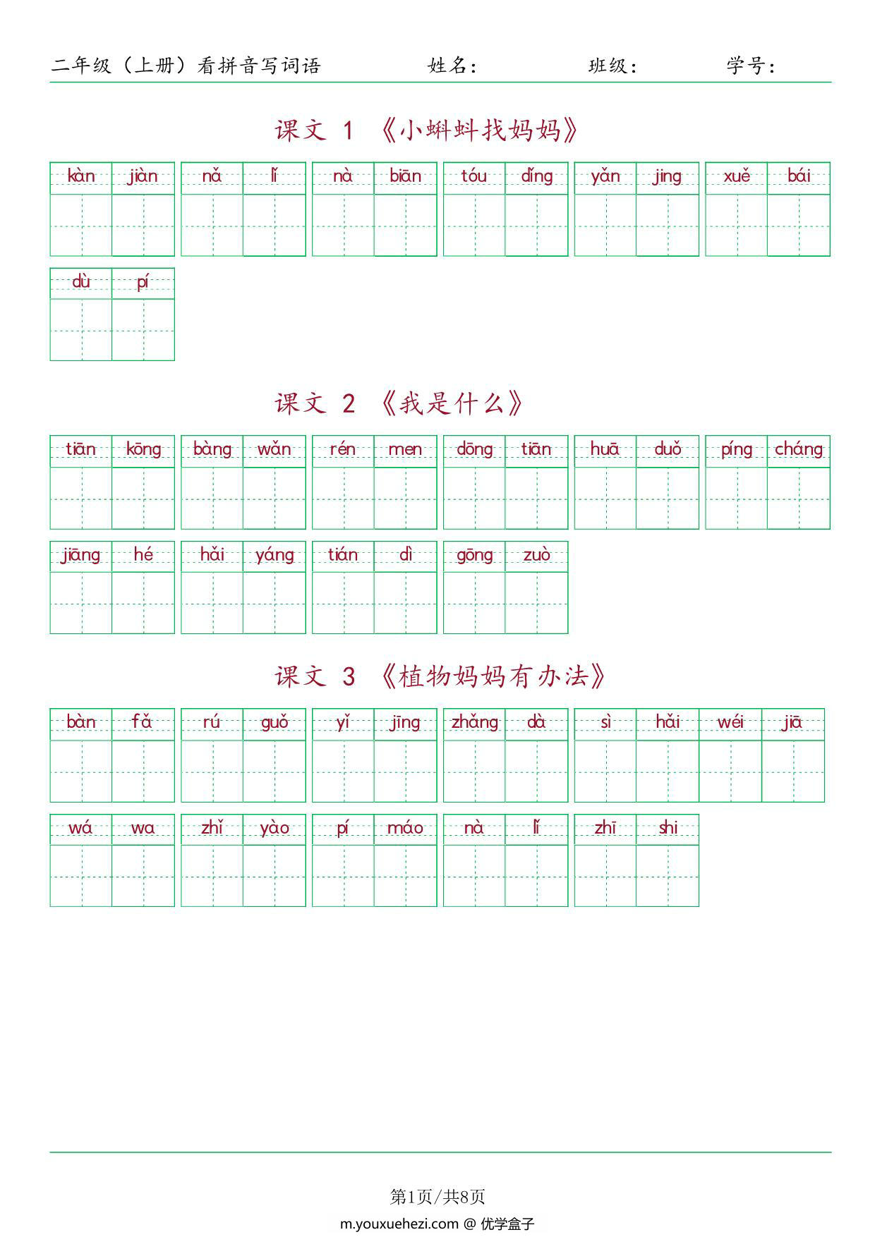 图片[1]-二年级上册语文看拼音写词语，10页PDF可打印-优学盒子