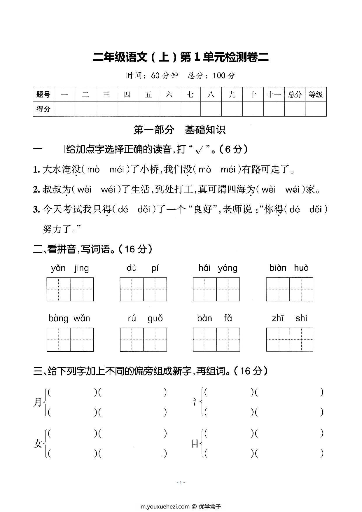 图片[1]-二年级上册语文第一单元检测卷二，5页PDF可打印-优学盒子