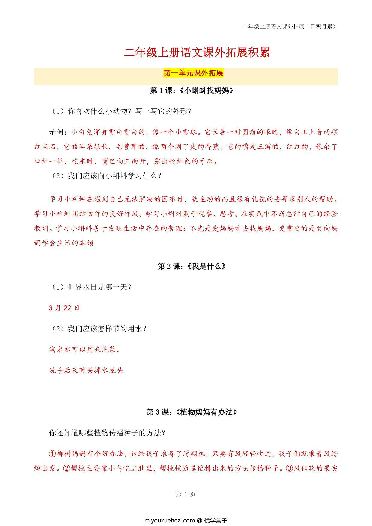 图片[1]-二年级上册语文课外拓展积累，27页PDF电子版-优学盒子