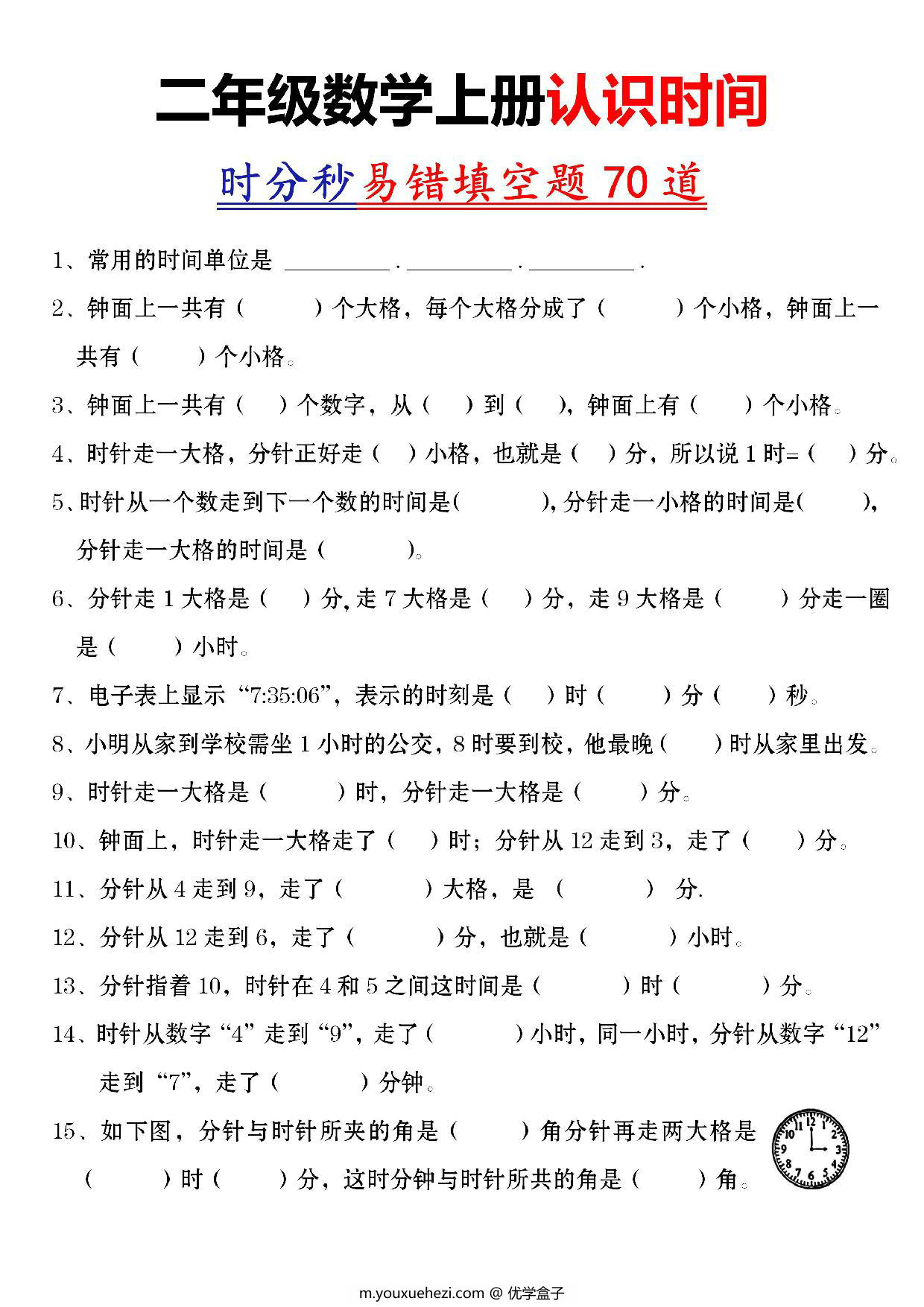 图片[1]-二年级数学上册认识时间时分秒易错填空题，5页PDF电子版-优学盒子