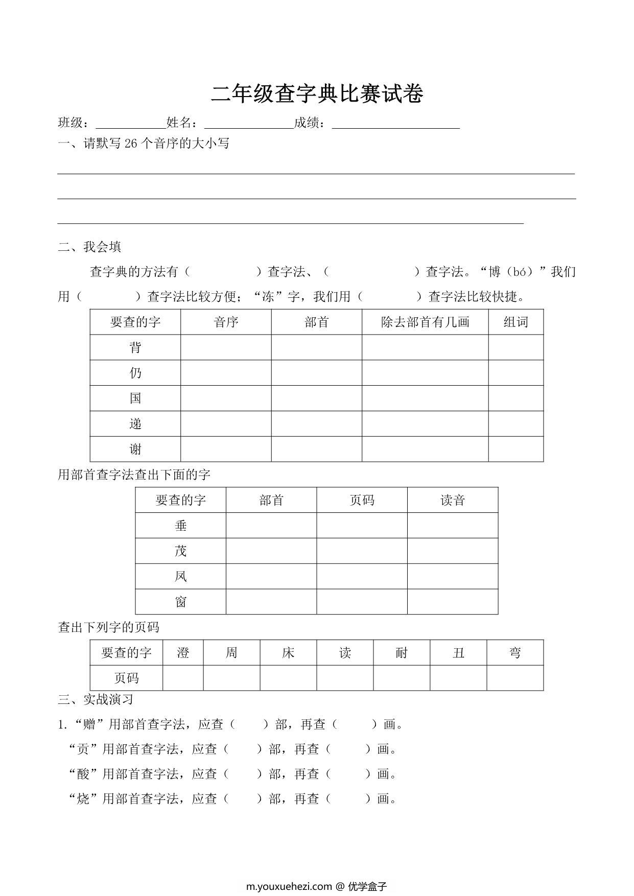图片[1]-二年级查字典比赛试卷，2页PDF电子版-优学盒子