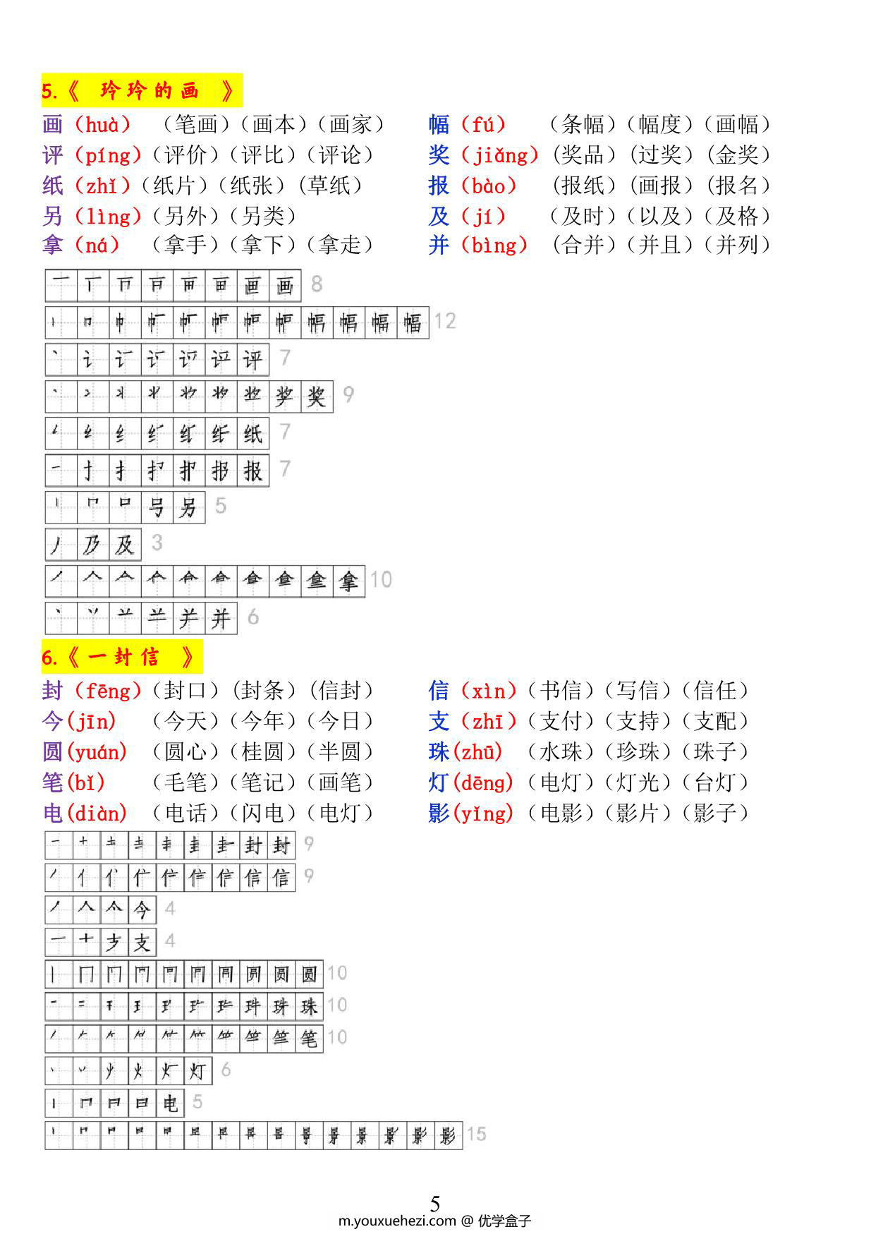 图片[2]-二年级语文上册《生字拼音、笔顺、组词》，14页PDF可打印-优学盒子