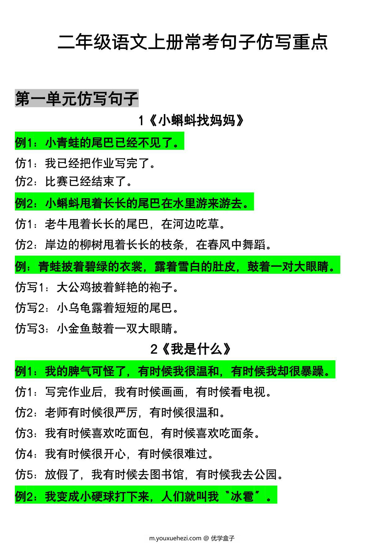 图片[1]-二年级语文上册常考句子仿写重点，11页PDF电子版-优学盒子