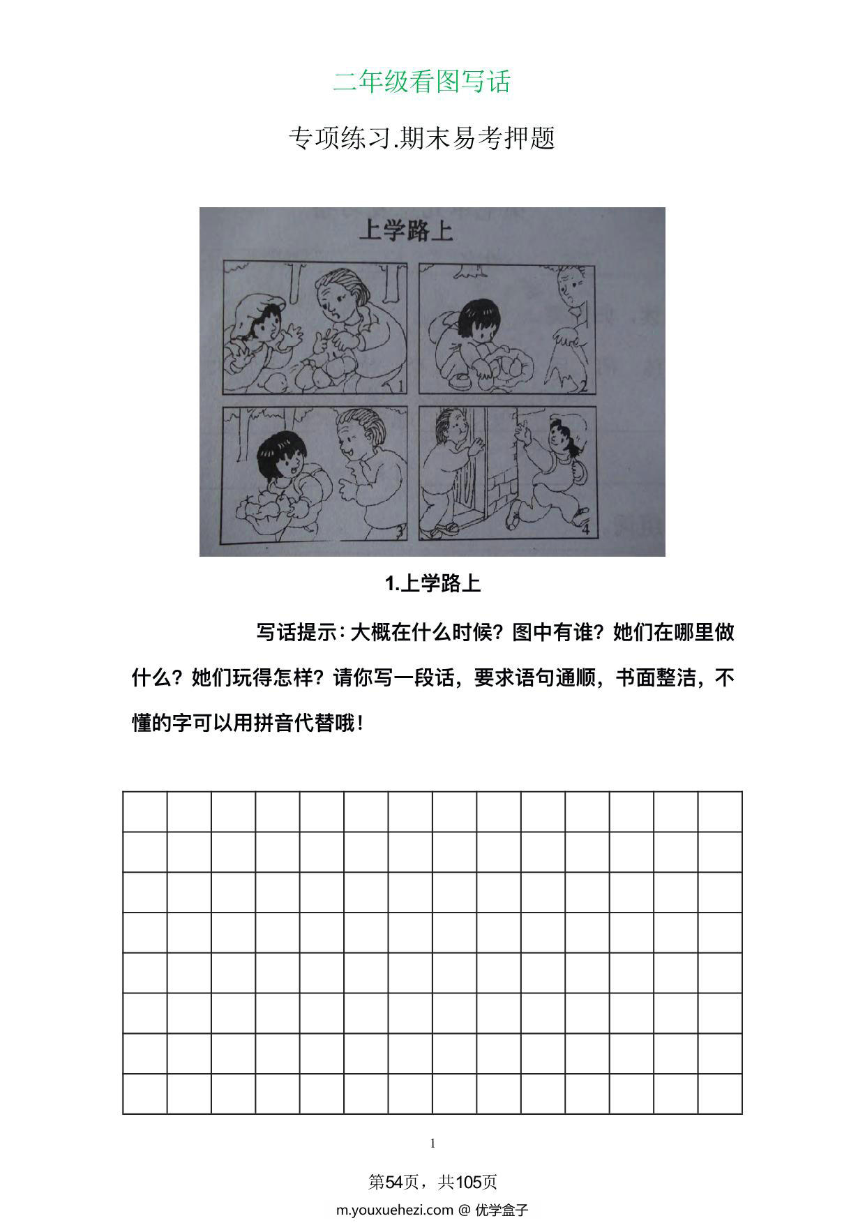 图片[1]-二年级语文上册看图写话（附参考范文），52页PDF电子版-优学盒子