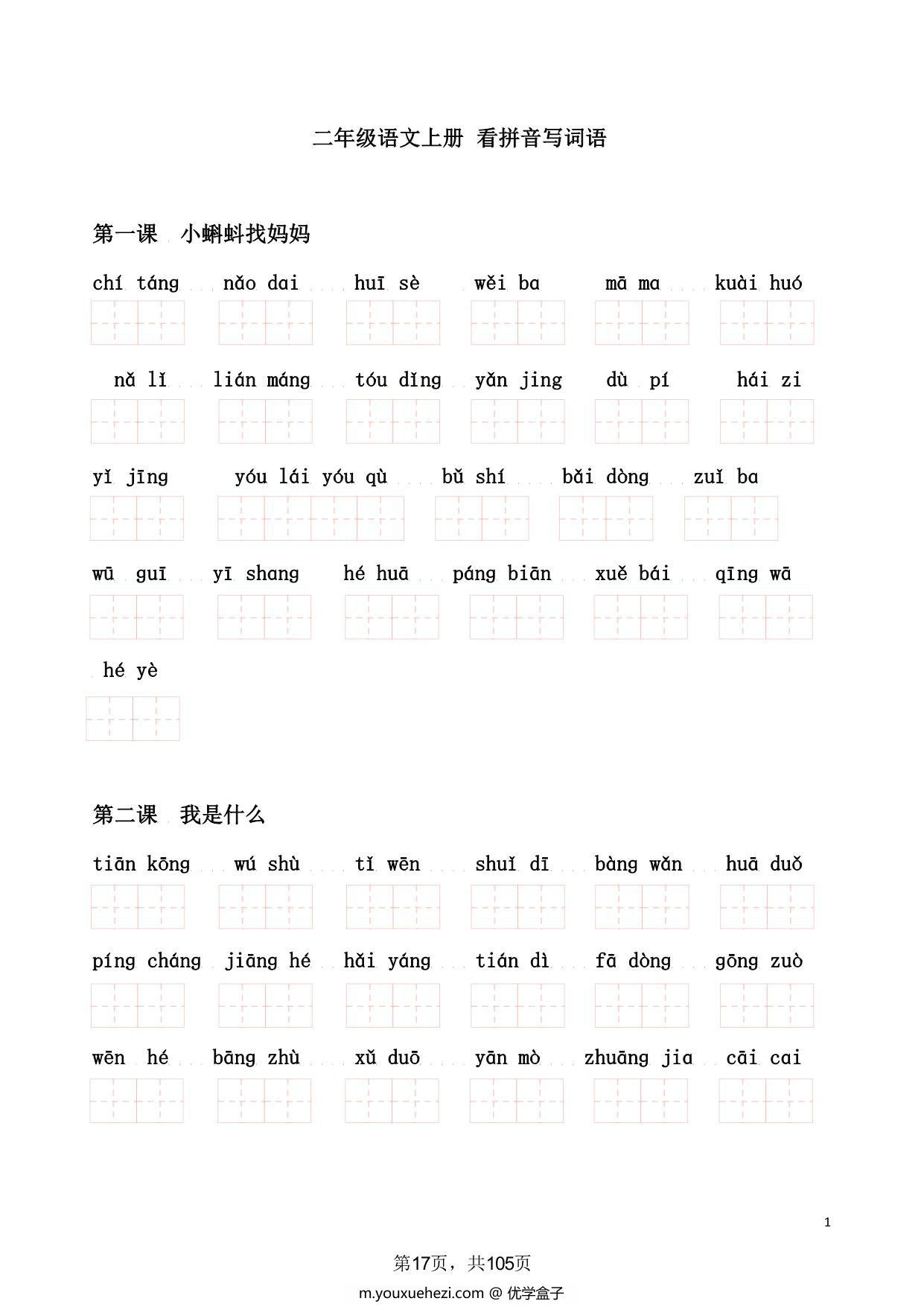 图片[1]-二年级语文上册看拼音写词语，17页PDF电子版-优学盒子