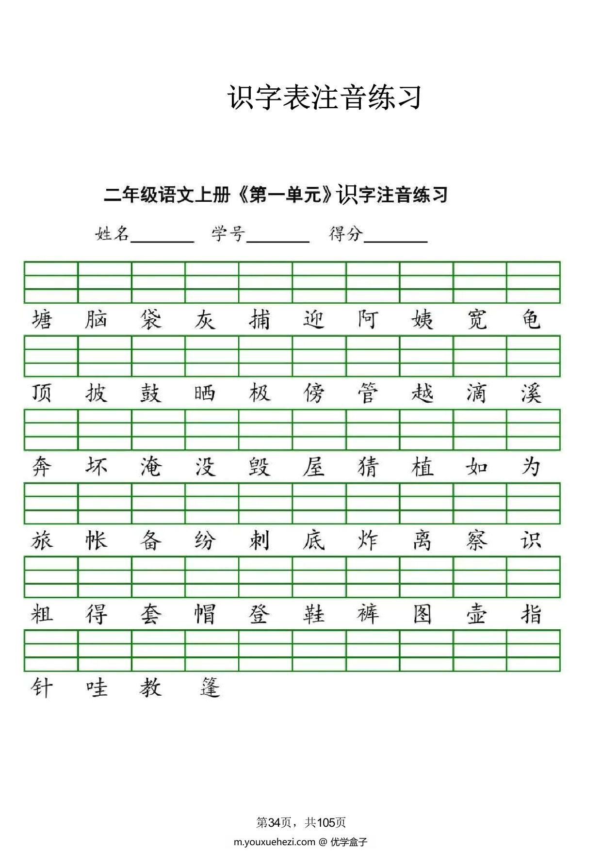 图片[1]-二年级语文上册识字表注音练习，8页PDF电子版-优学盒子