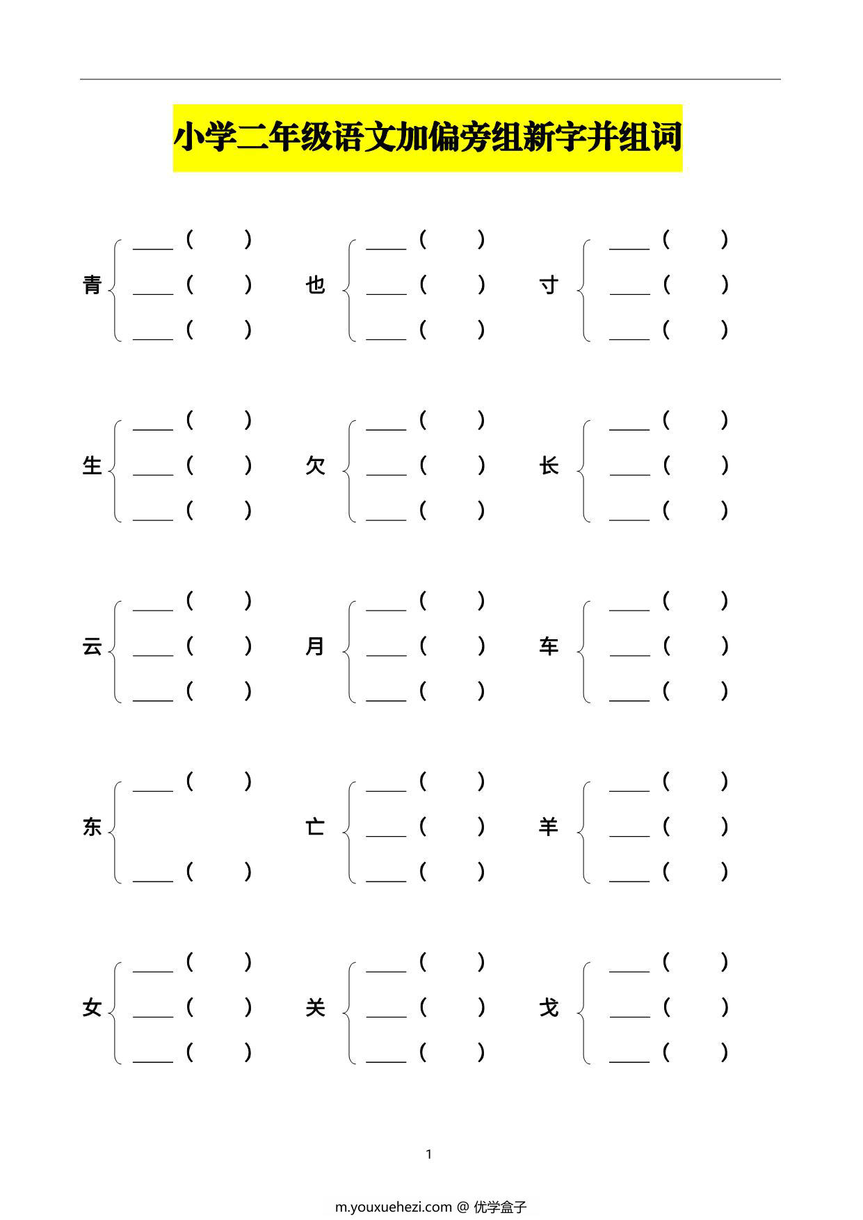 图片[1]-二年级上册语文加偏旁组新字并组词，20页PDF-优学盒子