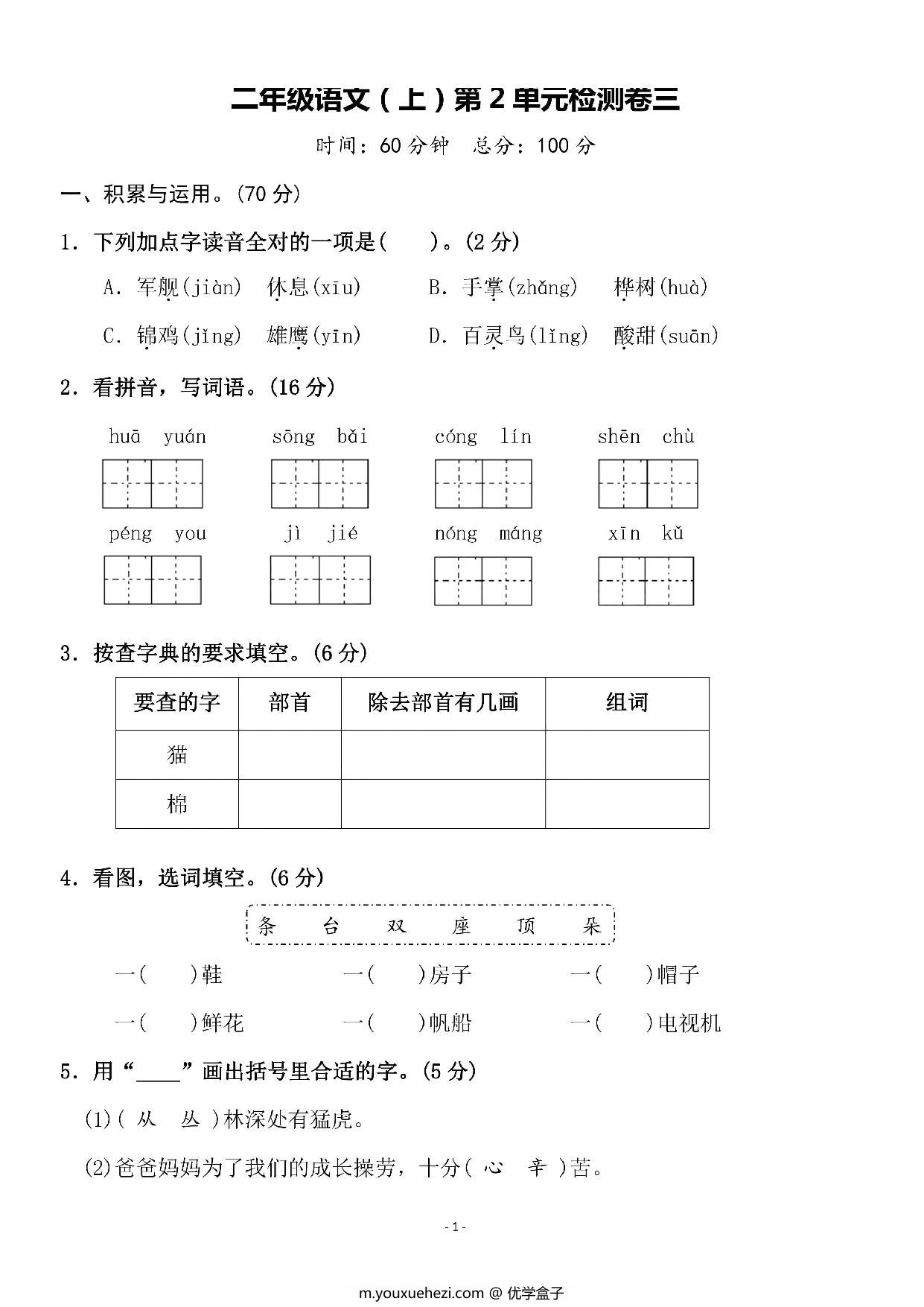 图片[1]-二年级上册语文第二单元 检测卷三，5页PDF电子版-优学盒子