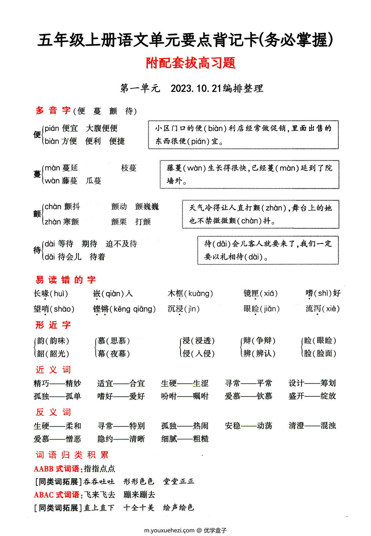 图片[1]-五年级上册语文1-4单元要点背记卡，附配套拔高习题，20页PDF可打印-优学盒子