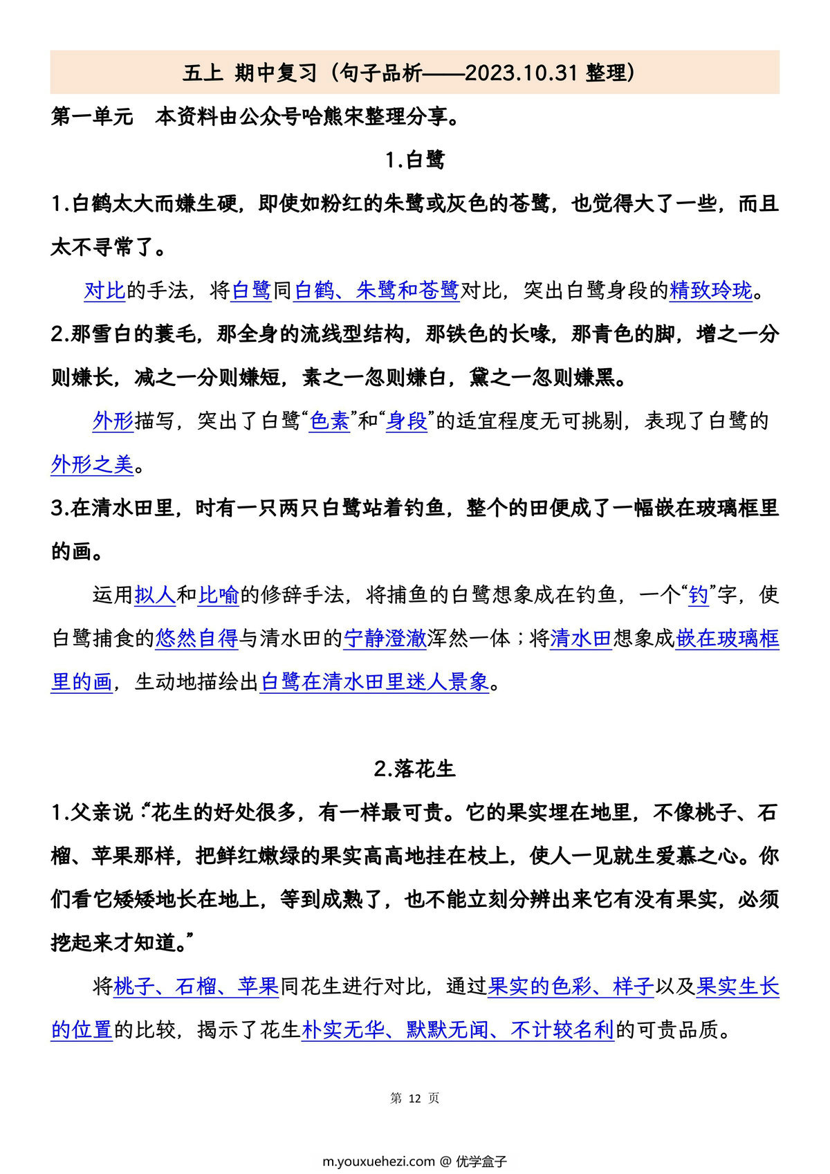 图片[3]-五年级上册语文期中专项归类复习：字词、句子品析、课文内容，29页PDF电子版-优学盒子