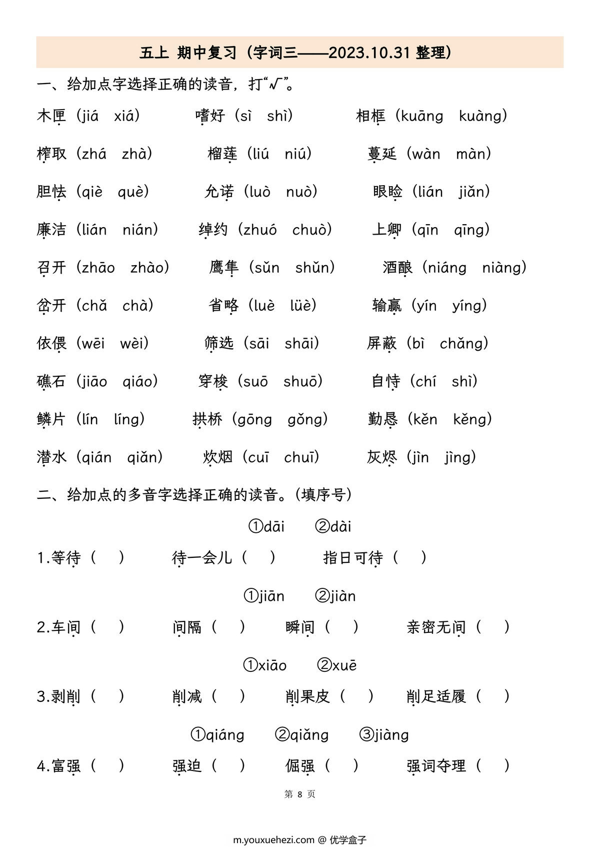 图片[2]-五年级上册语文期中专项归类复习：字词、句子品析、课文内容，29页PDF电子版-优学盒子