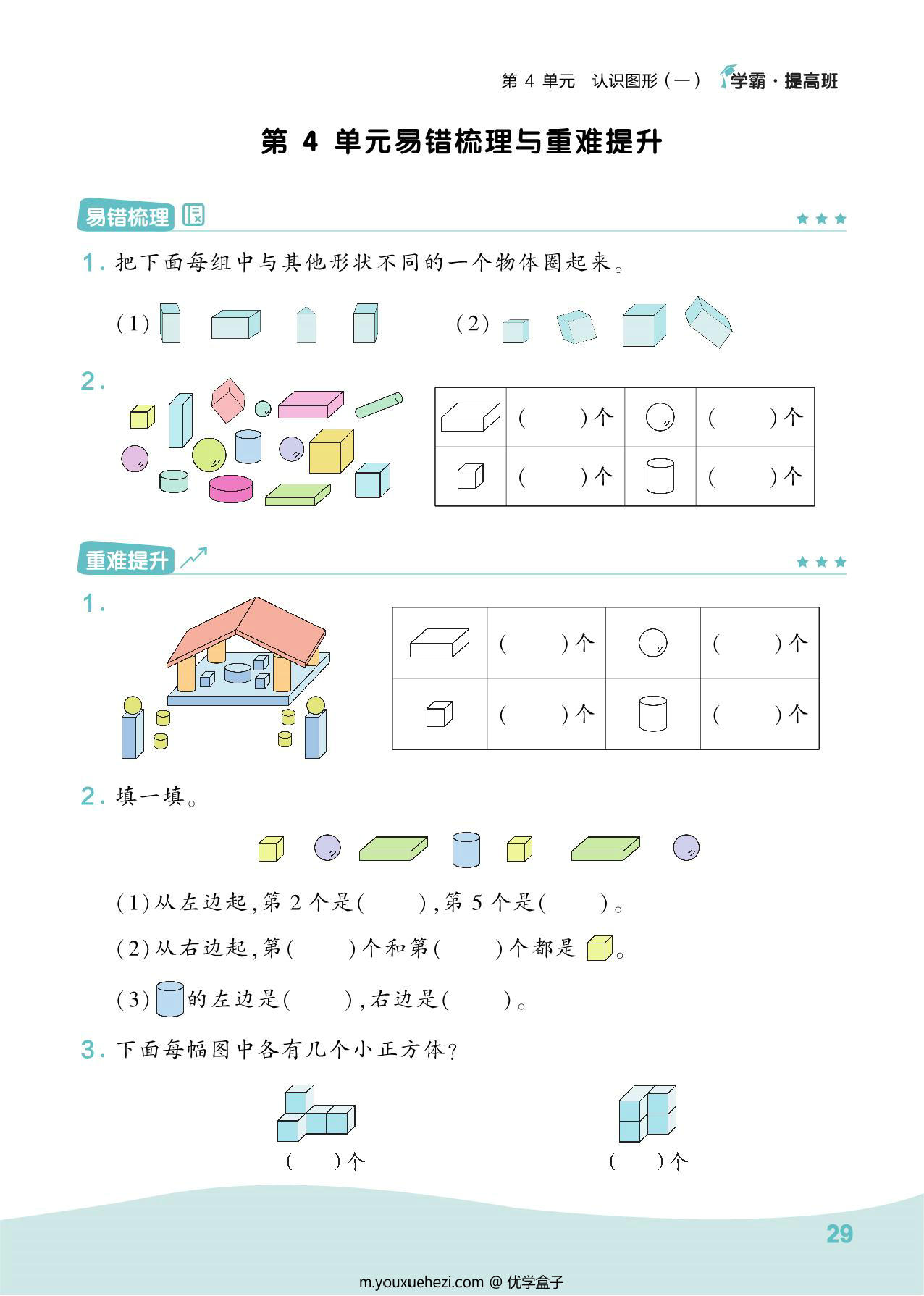 图片[3]-人教版一年级上册数学第1、2单元易错梳理与重难提升，11页PDF-优学盒子