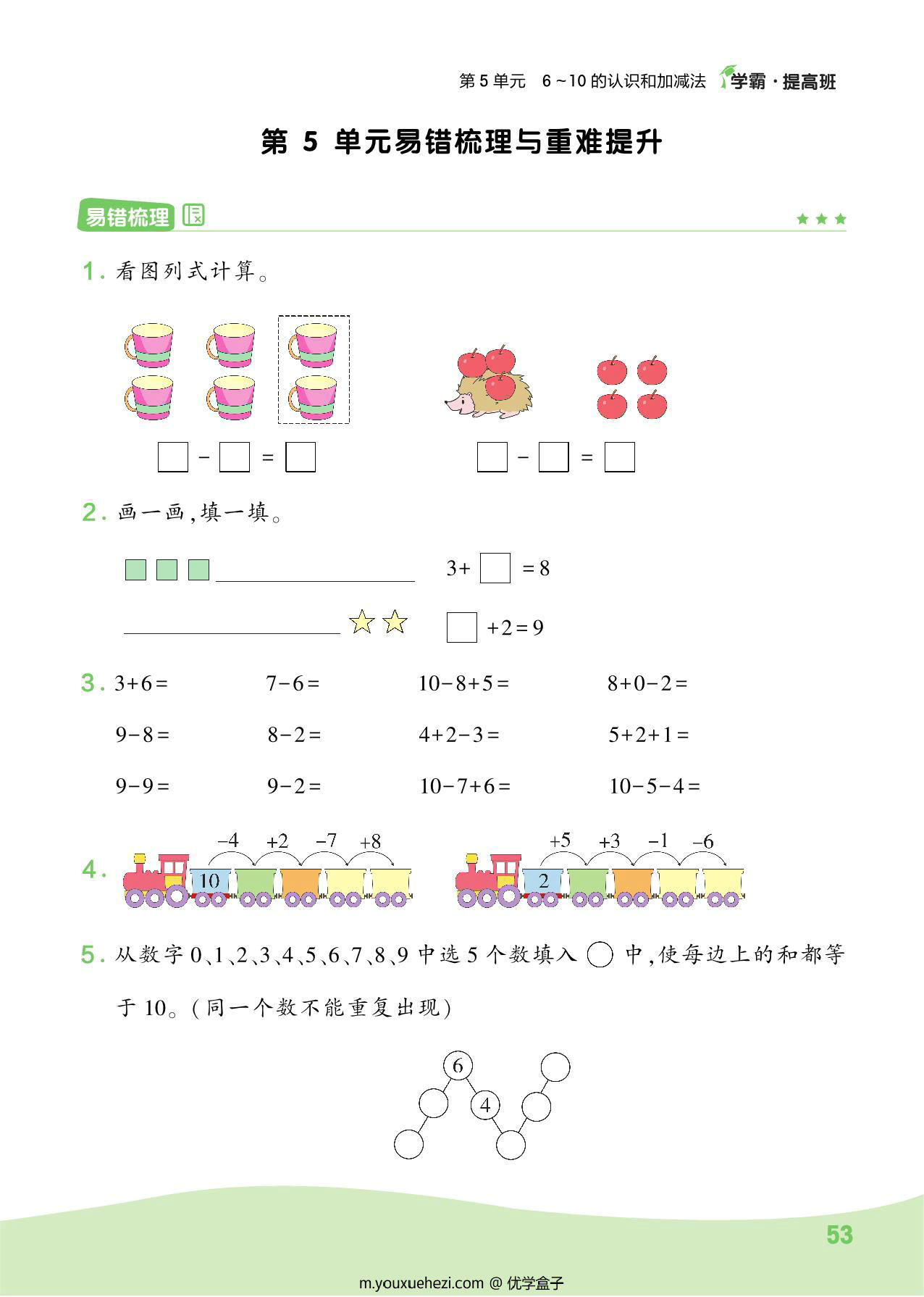 图片[4]-人教版一年级上册数学第1、2单元易错梳理与重难提升，11页PDF-优学盒子