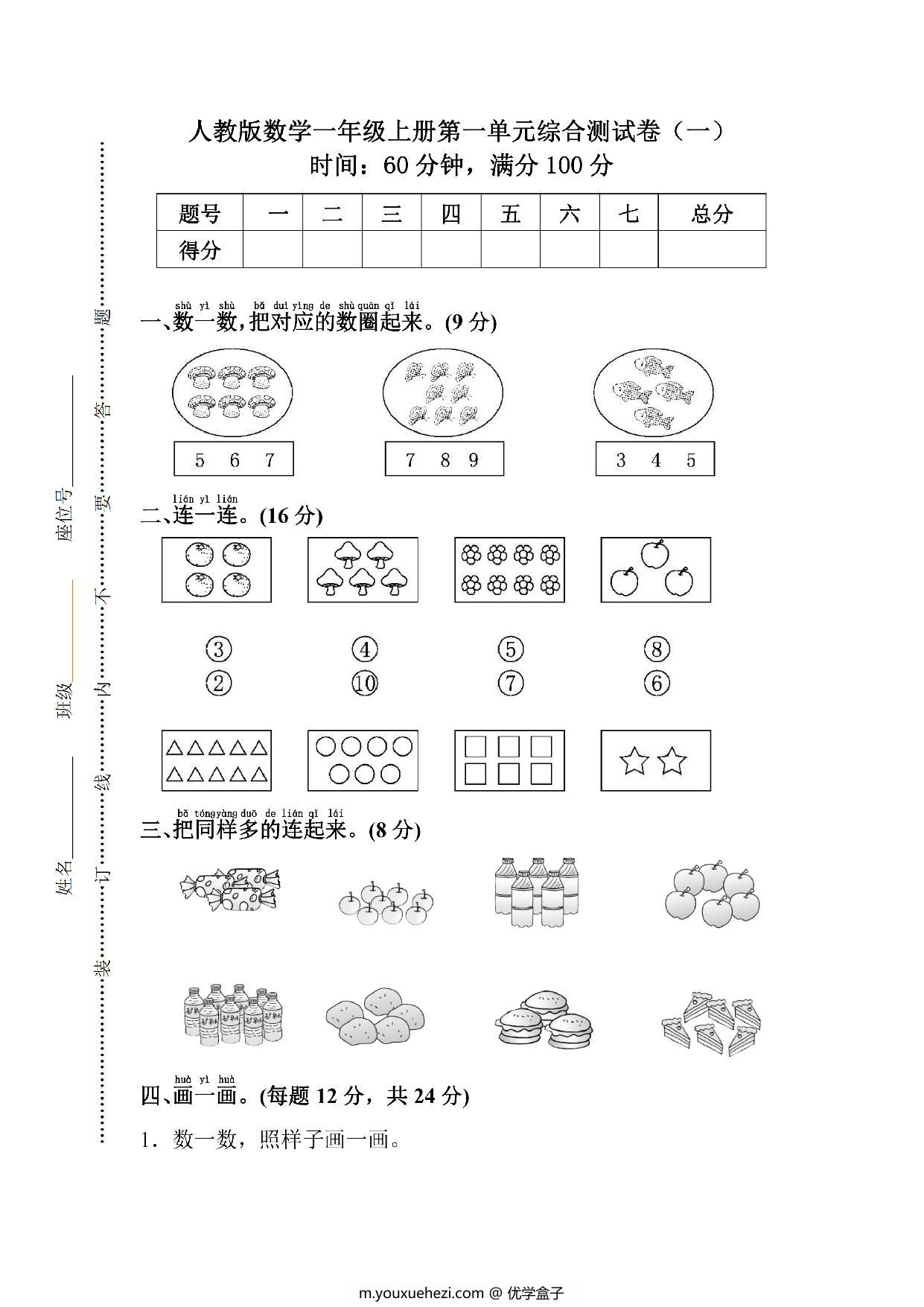 图片[1]-人教版一年级上册数学第一单元综合检测卷（含答案），5页PDF电子版-优学盒子