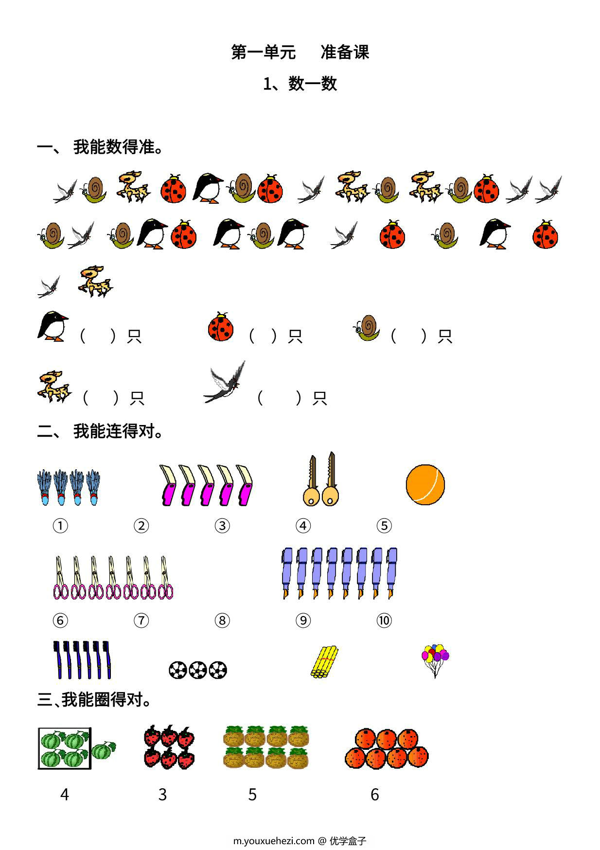 图片[1]-人教版一年级数学上册全册每课同步练习题，50页PDF电子版-优学盒子