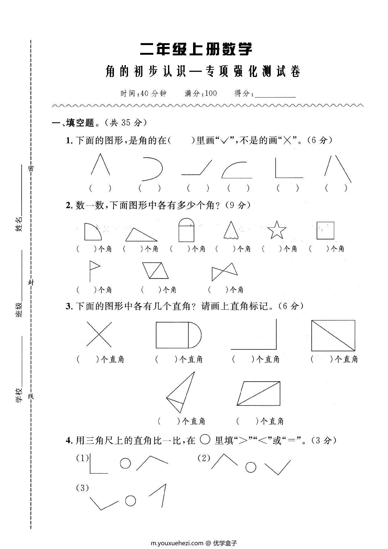 图片[1]-人教版二年级数学上册 角的初步认识-专项强化测试卷，5页PDF电子版-优学盒子