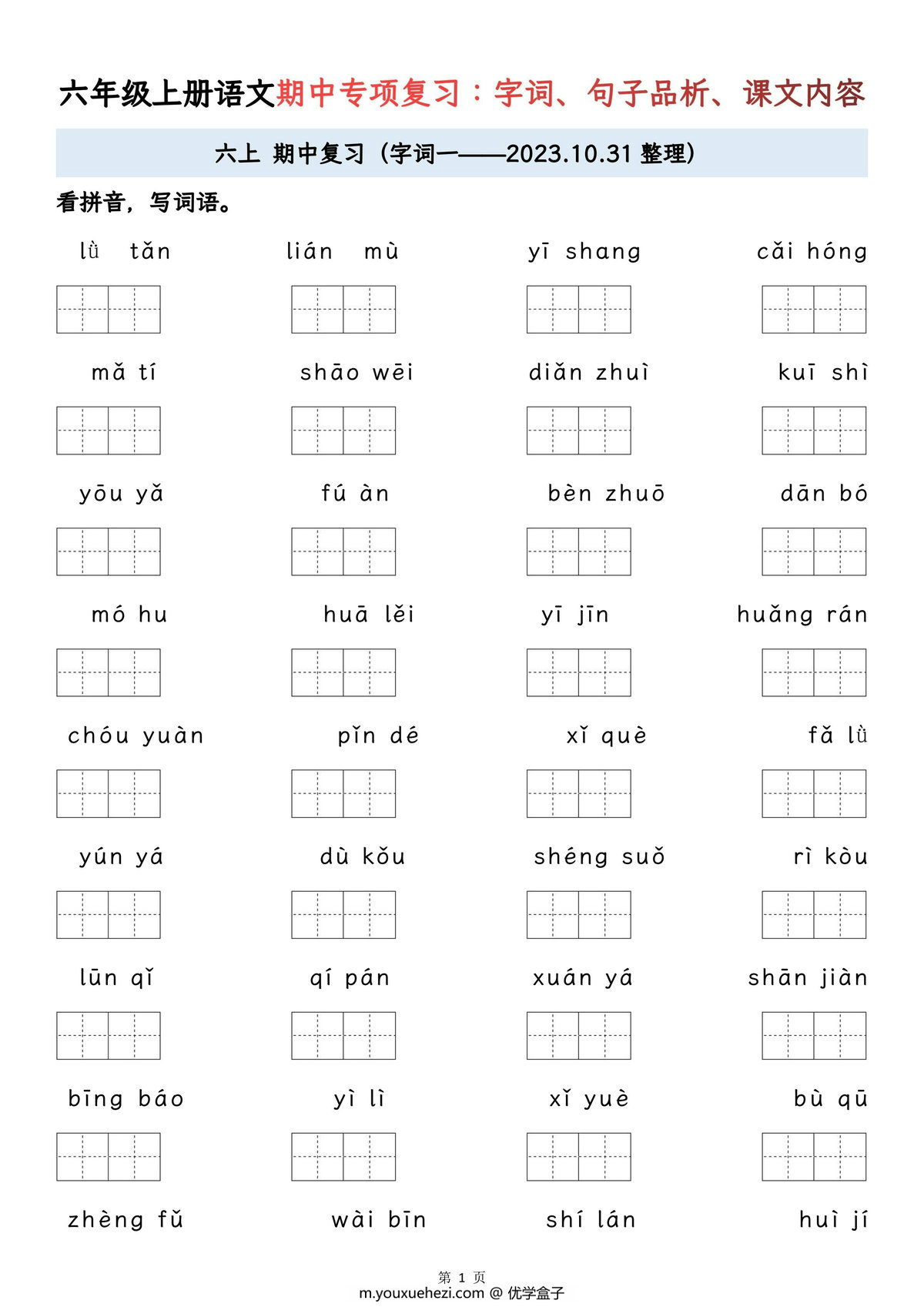 图片[1]-六年级上册语文期中专项归类复习：字词、句子品析、课文内容，23页PDF可打印-优学盒子