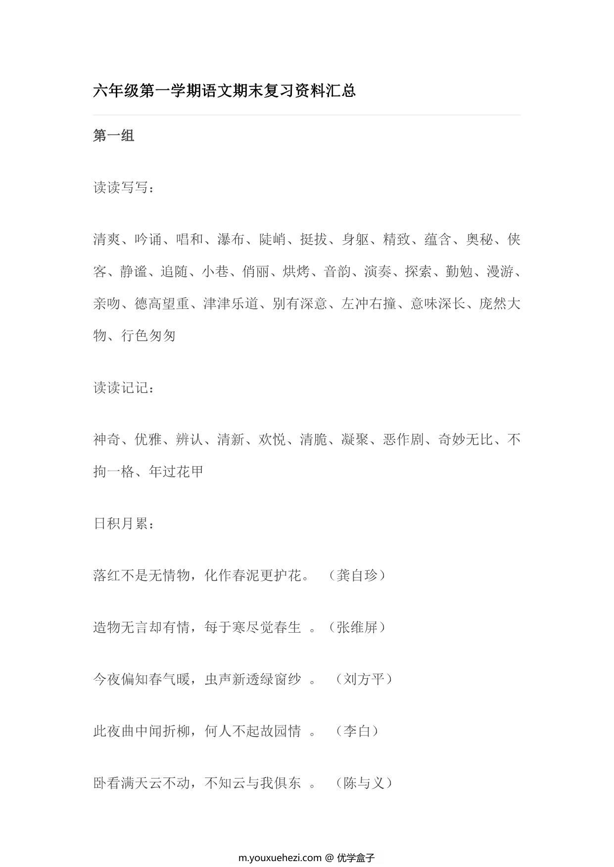 图片[1]-六年级上册语文第一学期期末复习资料汇总，8页PDF可打印-优学盒子