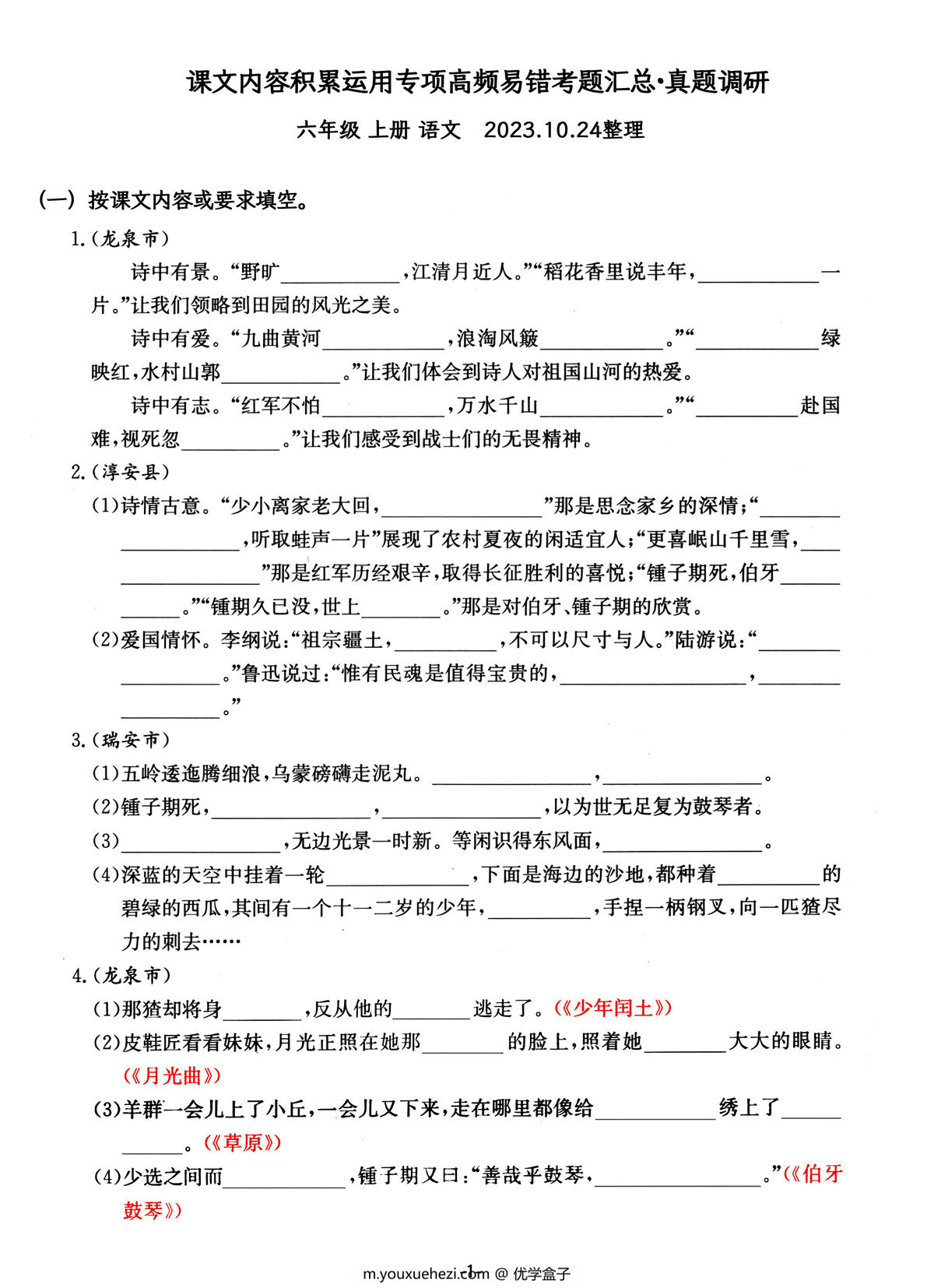 图片[1]-六年级上册语文课文内容积累运用专项—高频易错重难真题汇总，14页PDF电子版-优学盒子
