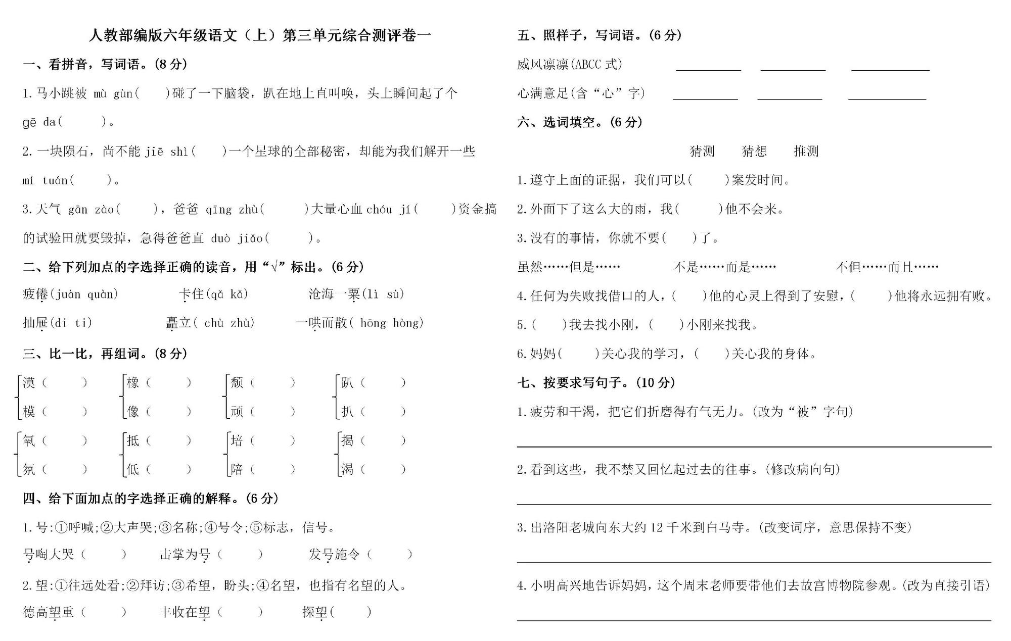 图片[1]-六年级上册语文第三单元 综合测评卷一，4页PDF电子版-优学盒子