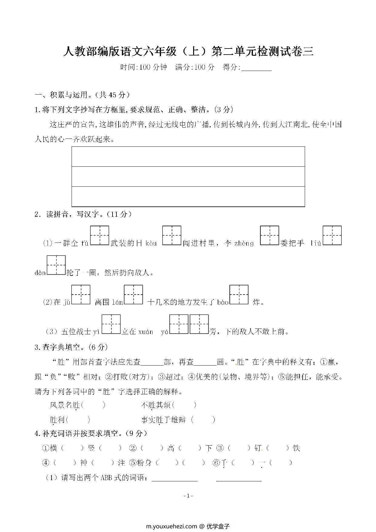 图片[1]-六年级上册语文第二单元 检测试卷三，6页PDF电子版-优学盒子
