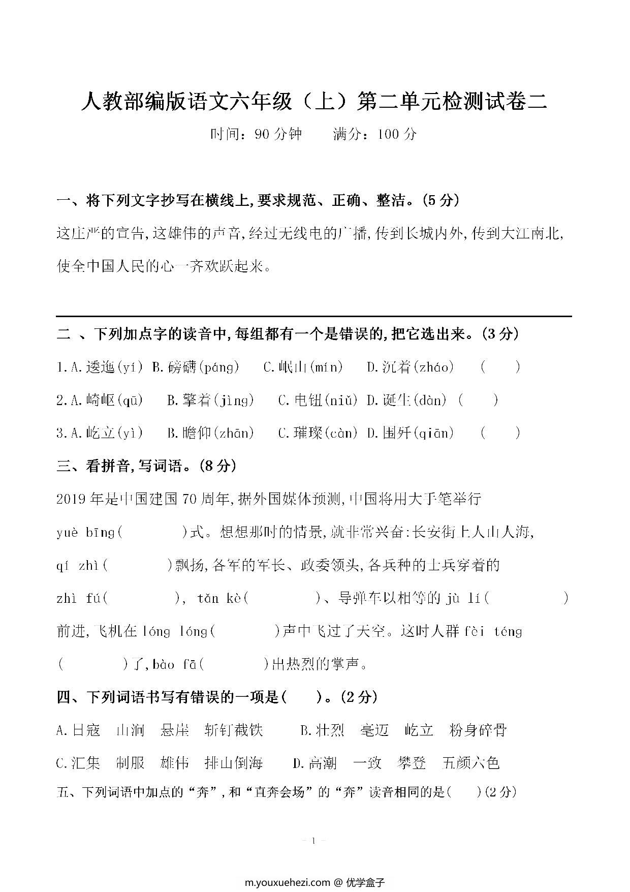 图片[1]-六年级上册语文第二单元 检测试卷二，7页PDF电子版-优学盒子