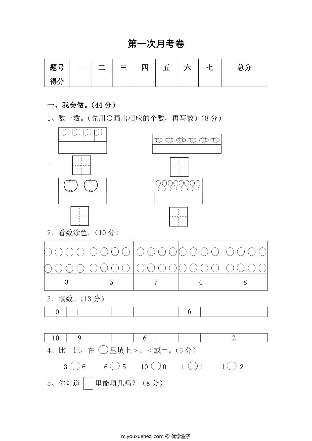 图片[1]-北师大数学一年级上册第一次月考试卷，4页PDF电子版-优学盒子