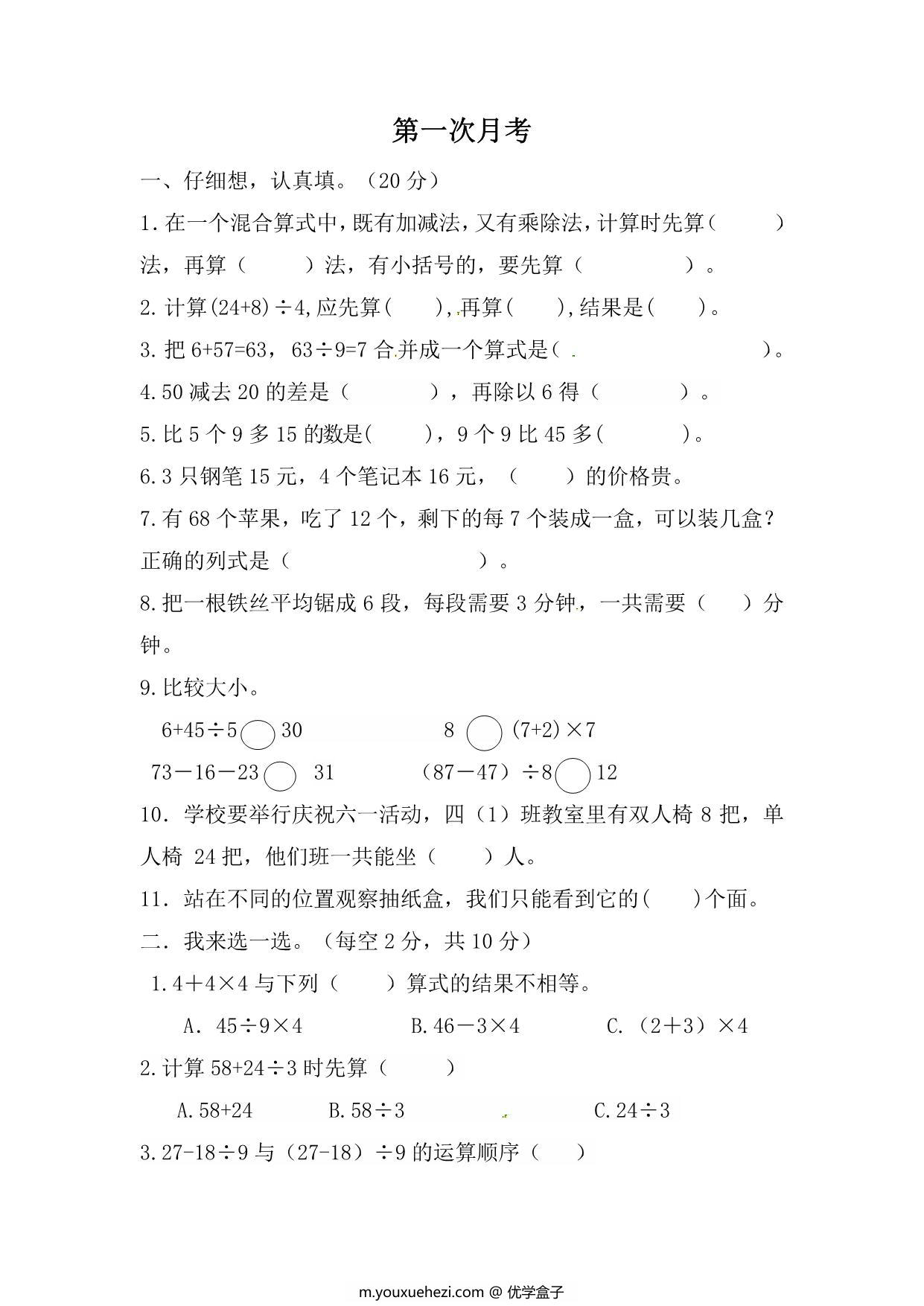 图片[1]-北师大数学三年级上册第一次月考试卷，5页PDF电子版-优学盒子