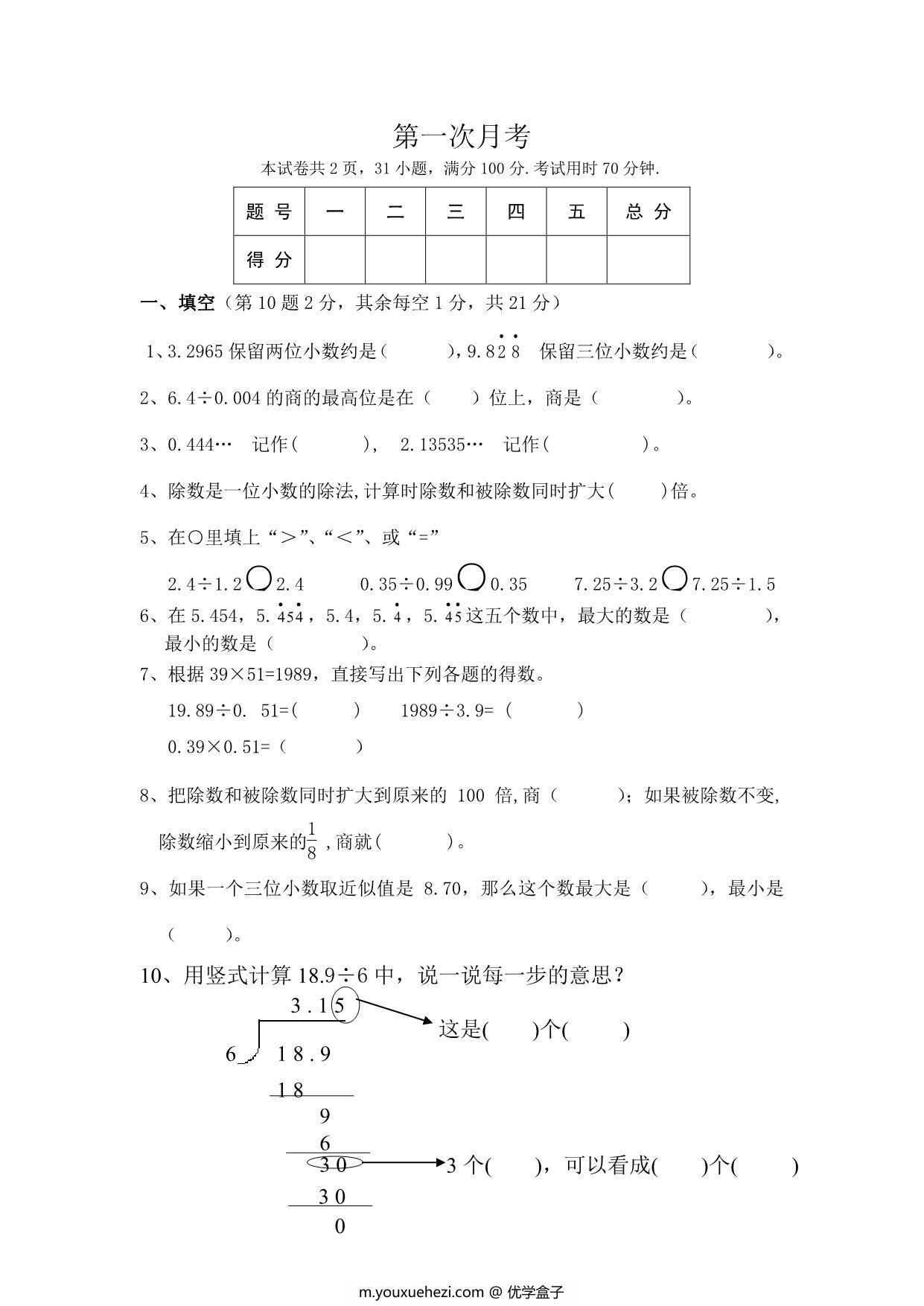 图片[1]-北师大数学五年级上册第一次月考试卷，5页PDF电子版-优学盒子