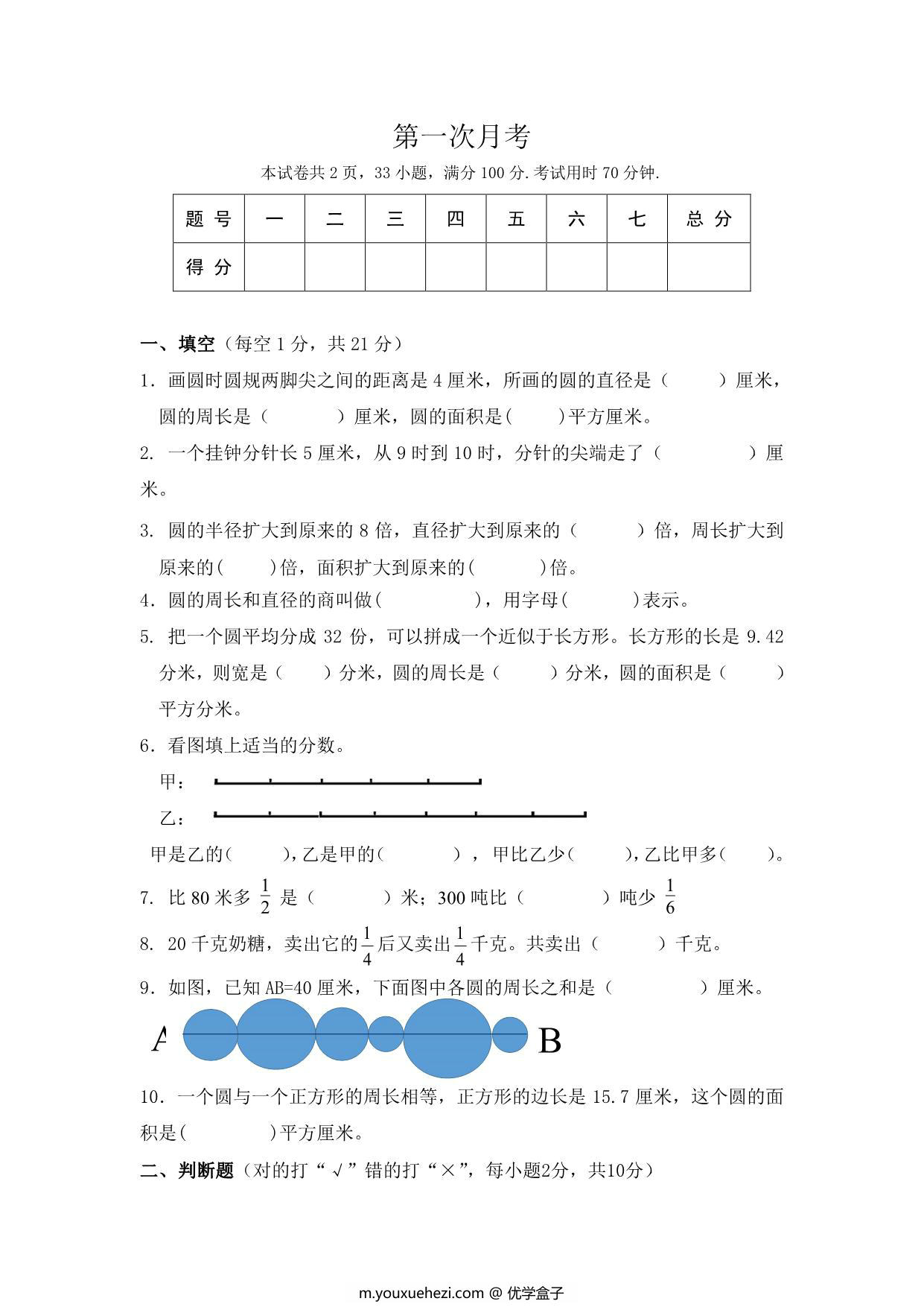 图片[1]-北师大数学六年级上册第一次月考试卷，6页PDF可打印-优学盒子
