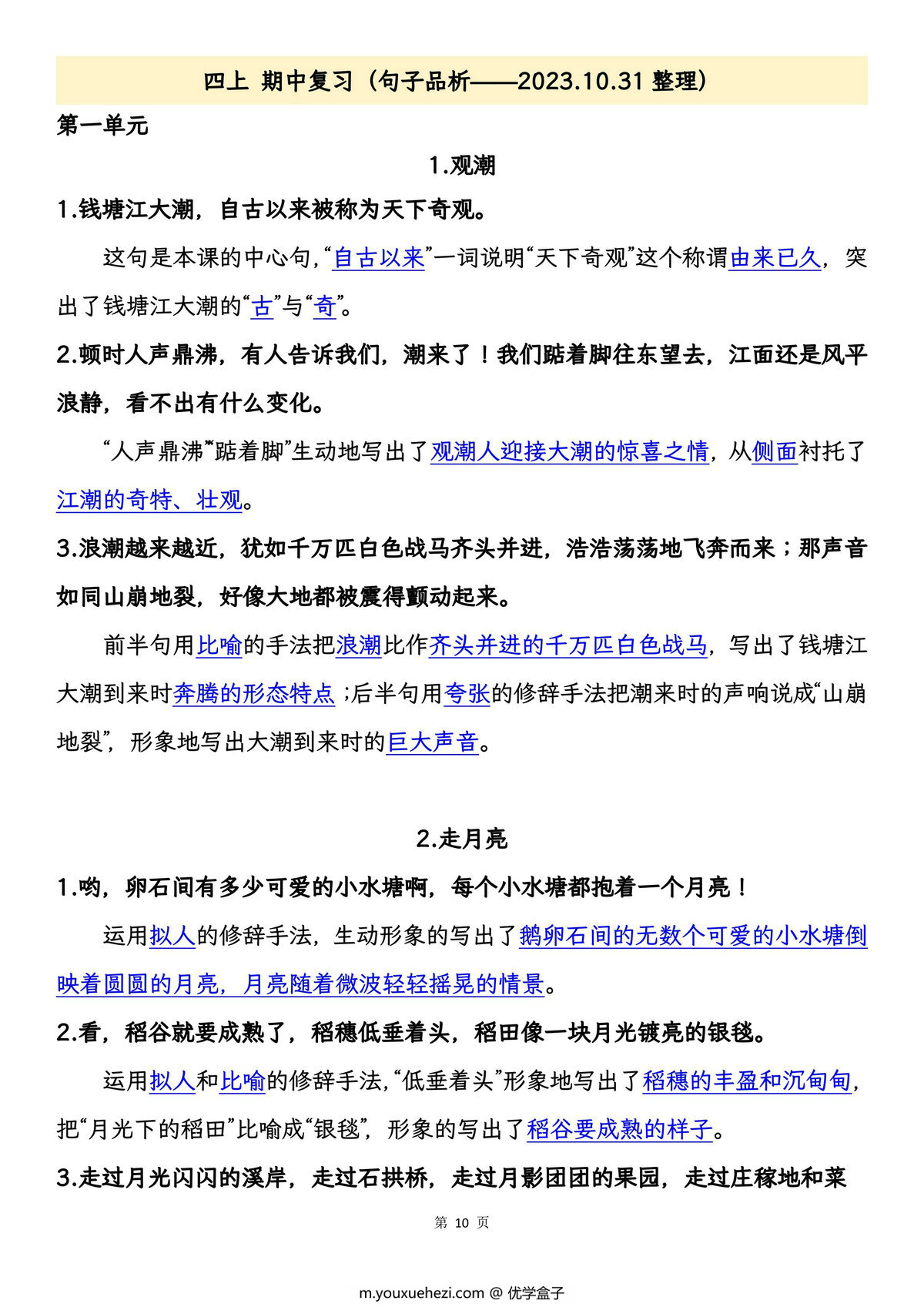 图片[3]-四年级上册语文期中专项归类复习：字词、句子品析、课文内容，26页PDF可打印-优学盒子
