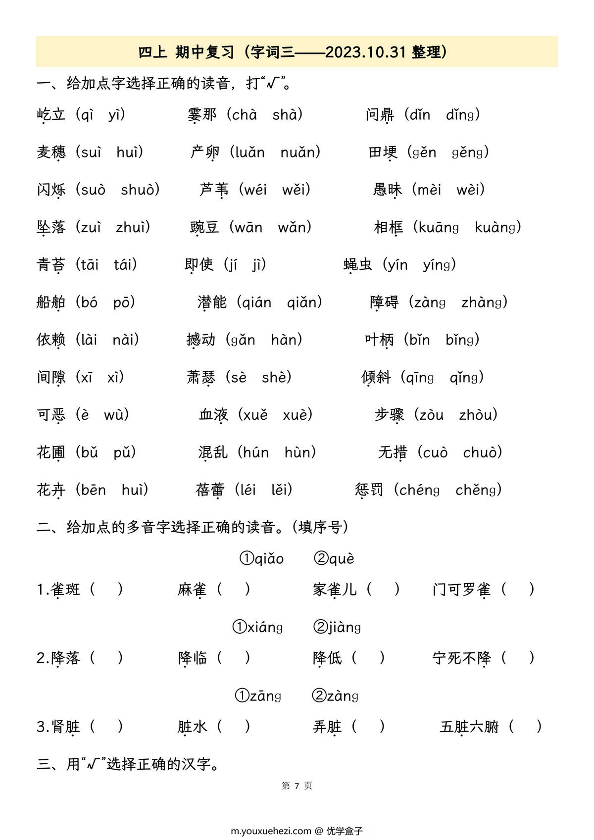 图片[2]-四年级上册语文期中专项归类复习：字词、句子品析、课文内容，26页PDF可打印-优学盒子