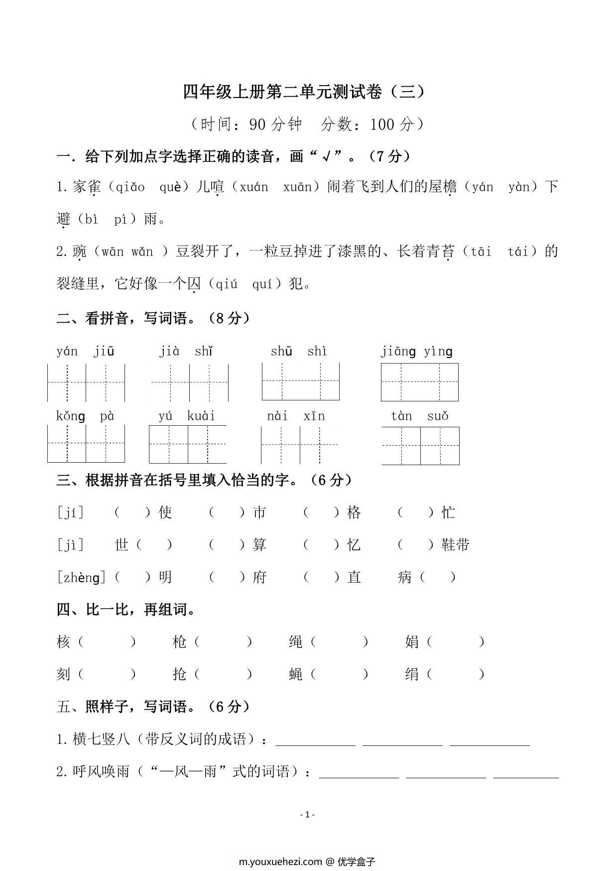 图片[1]-四年级上册语文第二单元检测卷（三），5页PDF电子版-优学盒子