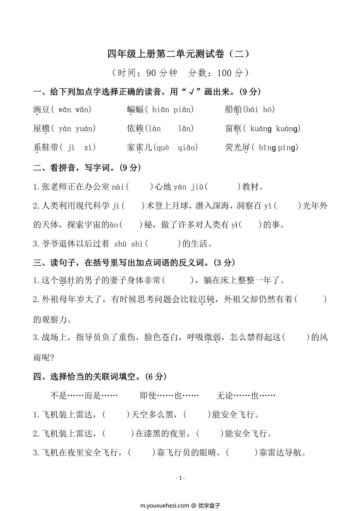 图片[1]-四年级上册语文第二单元检测卷（二），7页PDF电子版-优学盒子