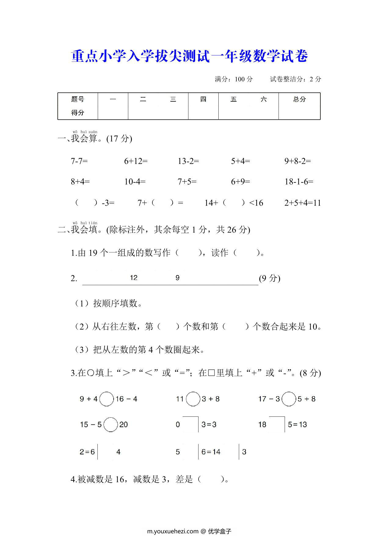 图片[1]-拔尖测试一年级数学试卷，5页PDF电子版-优学盒子